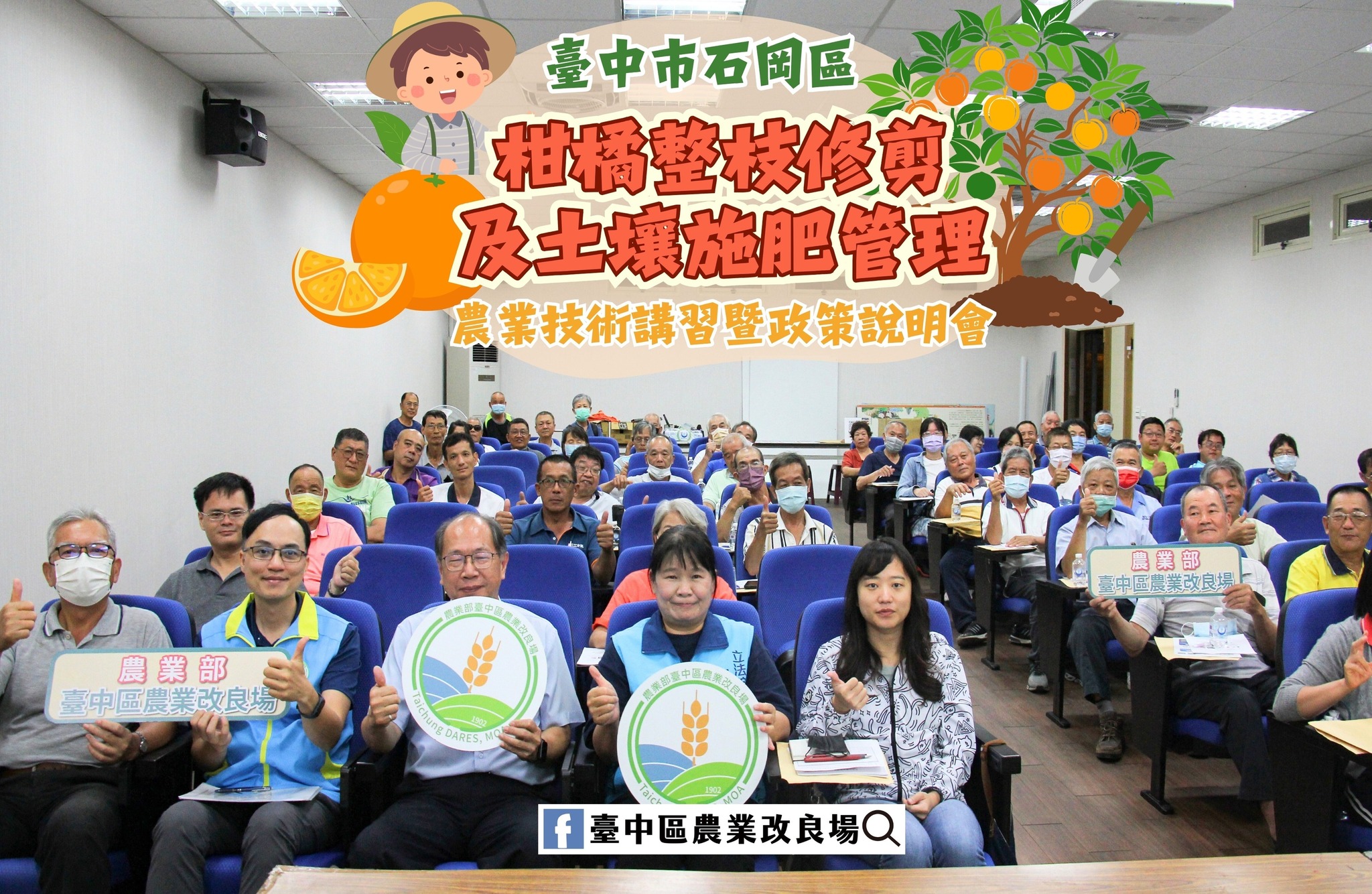 06月6日 臺中市石岡區「農業技術講習暨農業政策說明會」－柑橘整枝修剪與土壤施肥管理技術