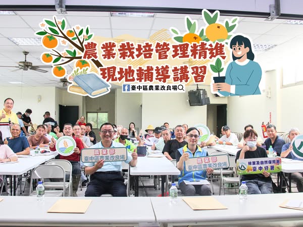 06月10日 臺中市和平區「農業栽培管理精進現地輔導講習」－甜柿栽培管理與微生物資材配製及應用