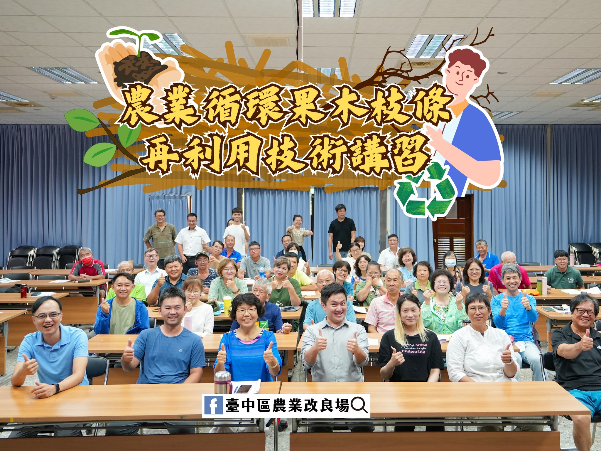 06月12日 農業循環果木枝條再利用技術講習