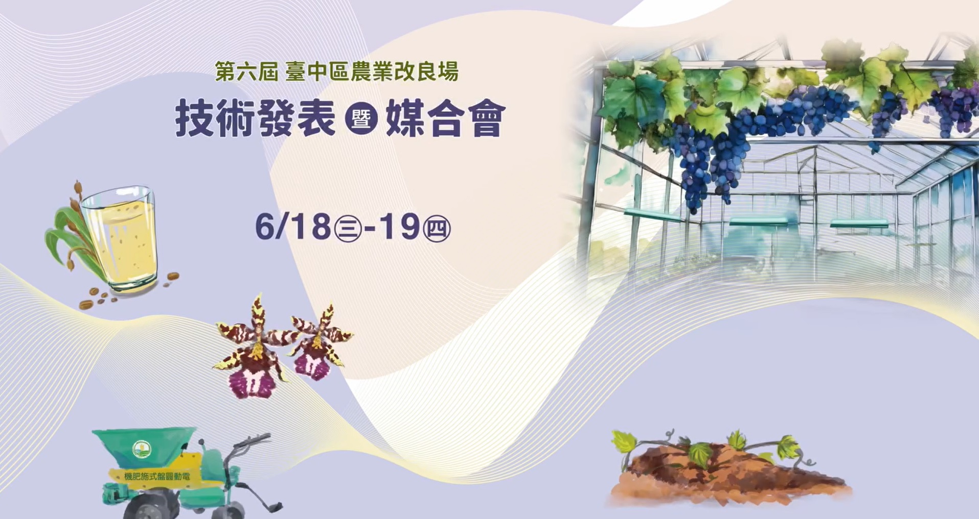 06月12日 6月18-19日本場第六屆技術商機亮點發表暨媒合會－活動宣傳影片搶先看!!!