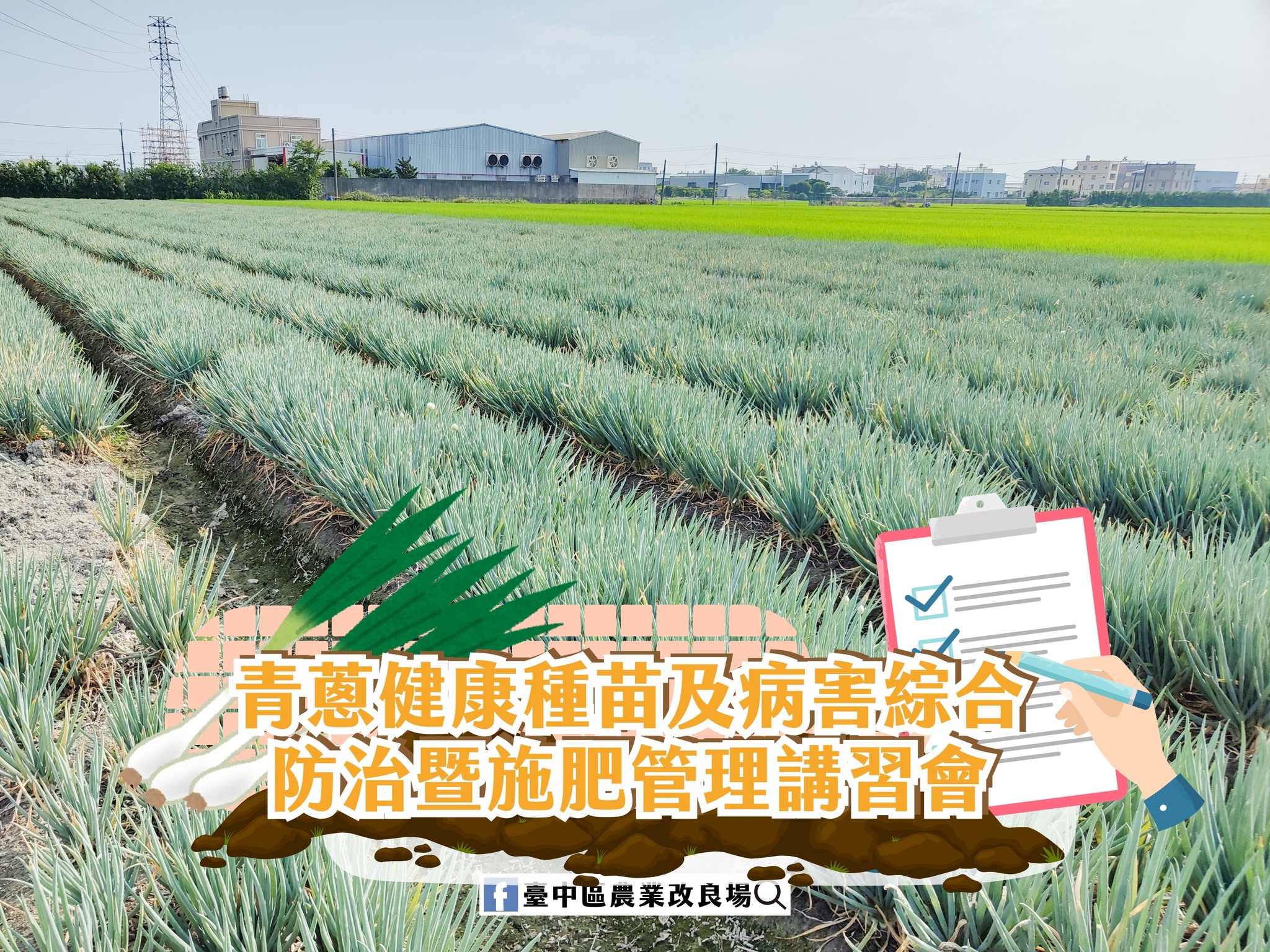 彰化縣溪湖鎮「青蔥健康種苗及病害綜合防治暨施肥管理講習會」-1