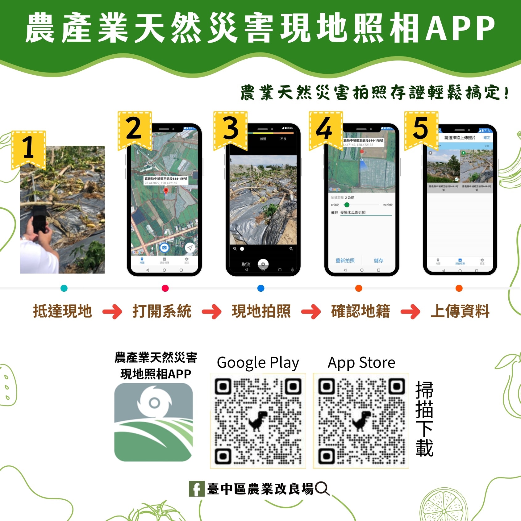 07月11日 農產業天然災害現地照相APP【使用教學說明】