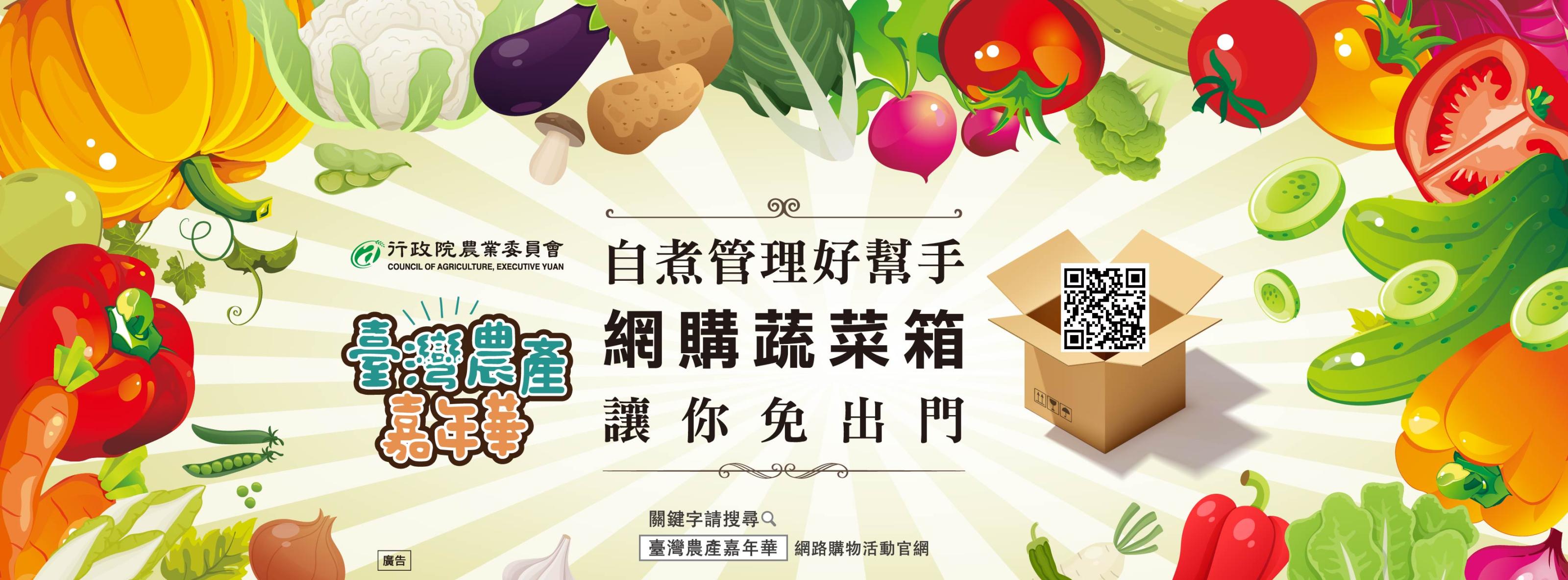 臺灣農產嘉年華-防疫採購好幫手 農產宅配送到家