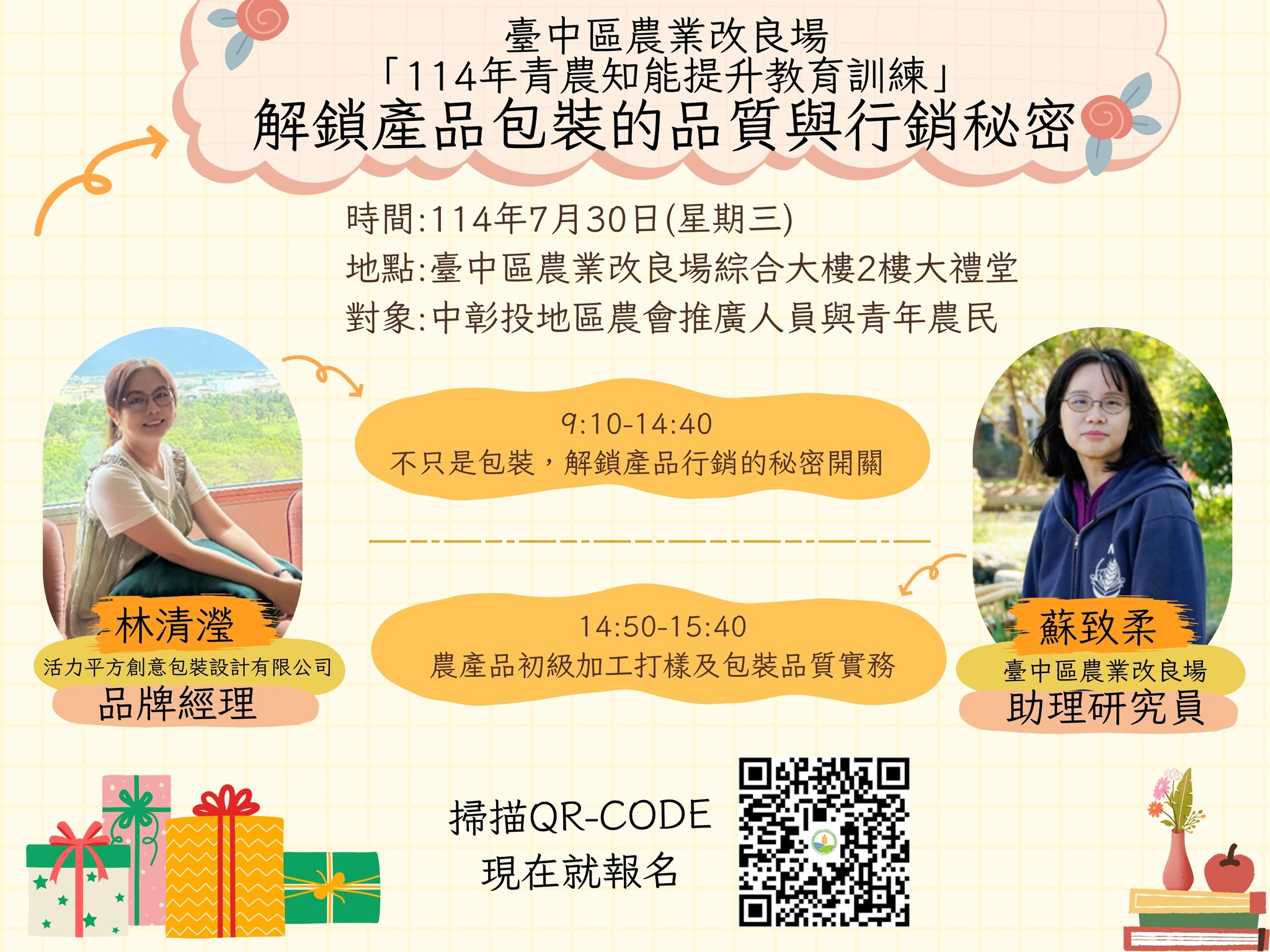 07月25日 【課程報名資訊】本場「114年青農知能提升教育訓練」課程