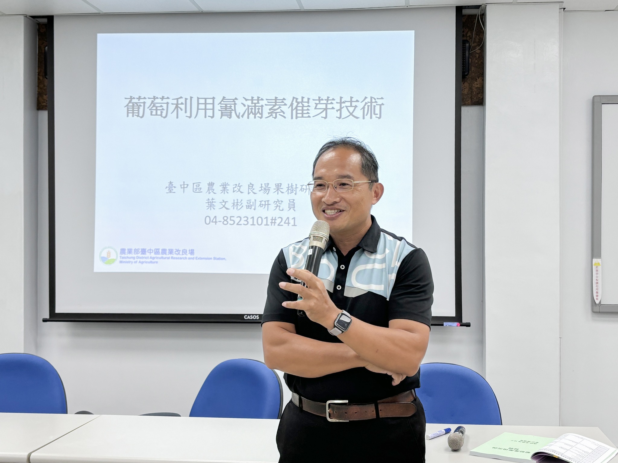 葉文彬副研究員介紹「氣候變遷葡萄栽培調適及催芽新思維」。