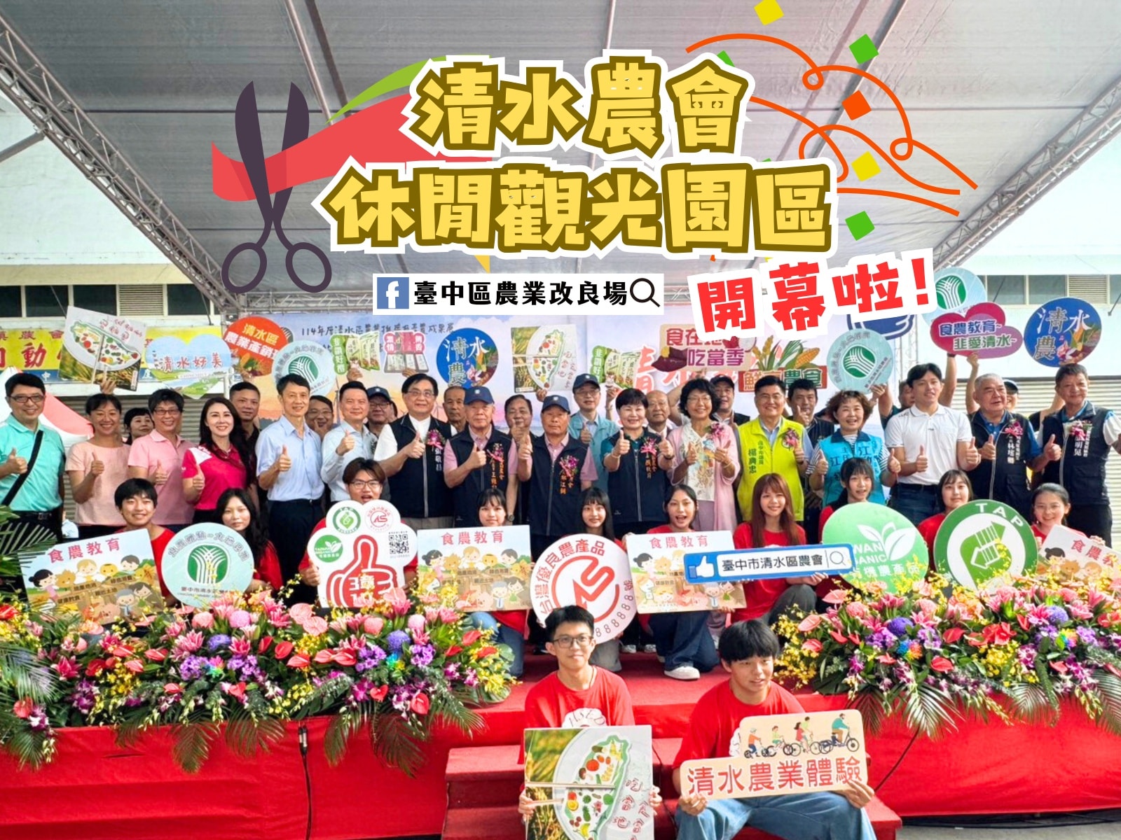 清水農會團隊與本場楊宏瑛場長及眾多嘉賓齊聚舞台合影，共同見證觀光園區啟動與農業觀光、教育推廣的新里程碑。