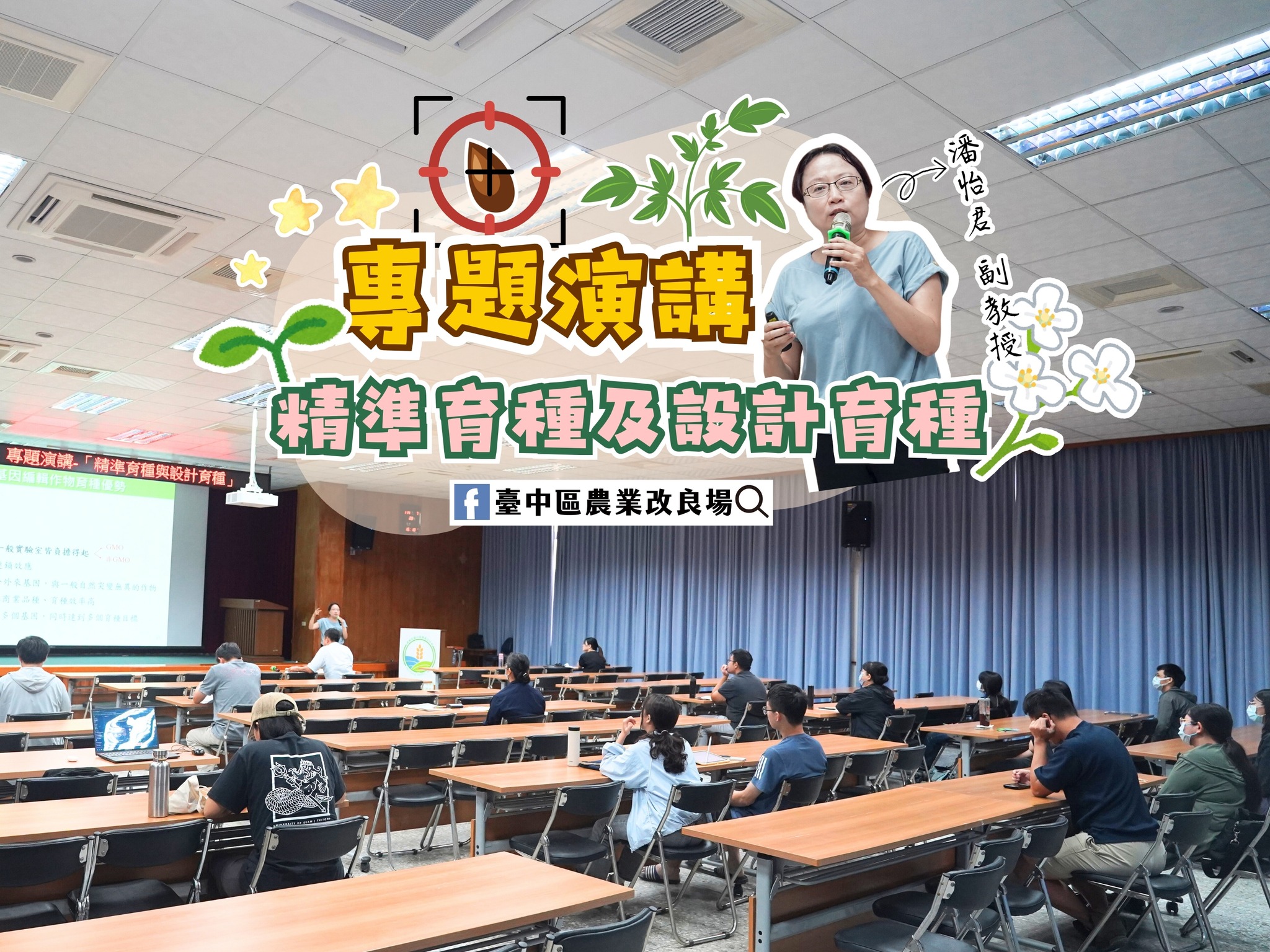 07月28日 專題演講－精準育種及設計育種