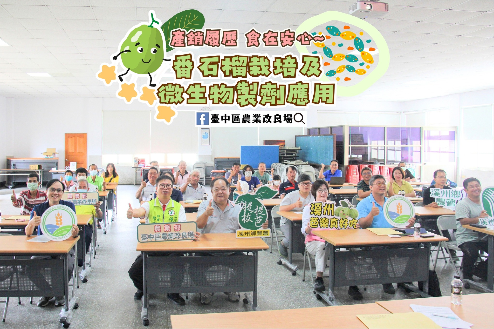 07月29日 彰化縣溪州鄉「產銷履歷暨農業技術說明會」－番石榴栽培及微生物製劑應用