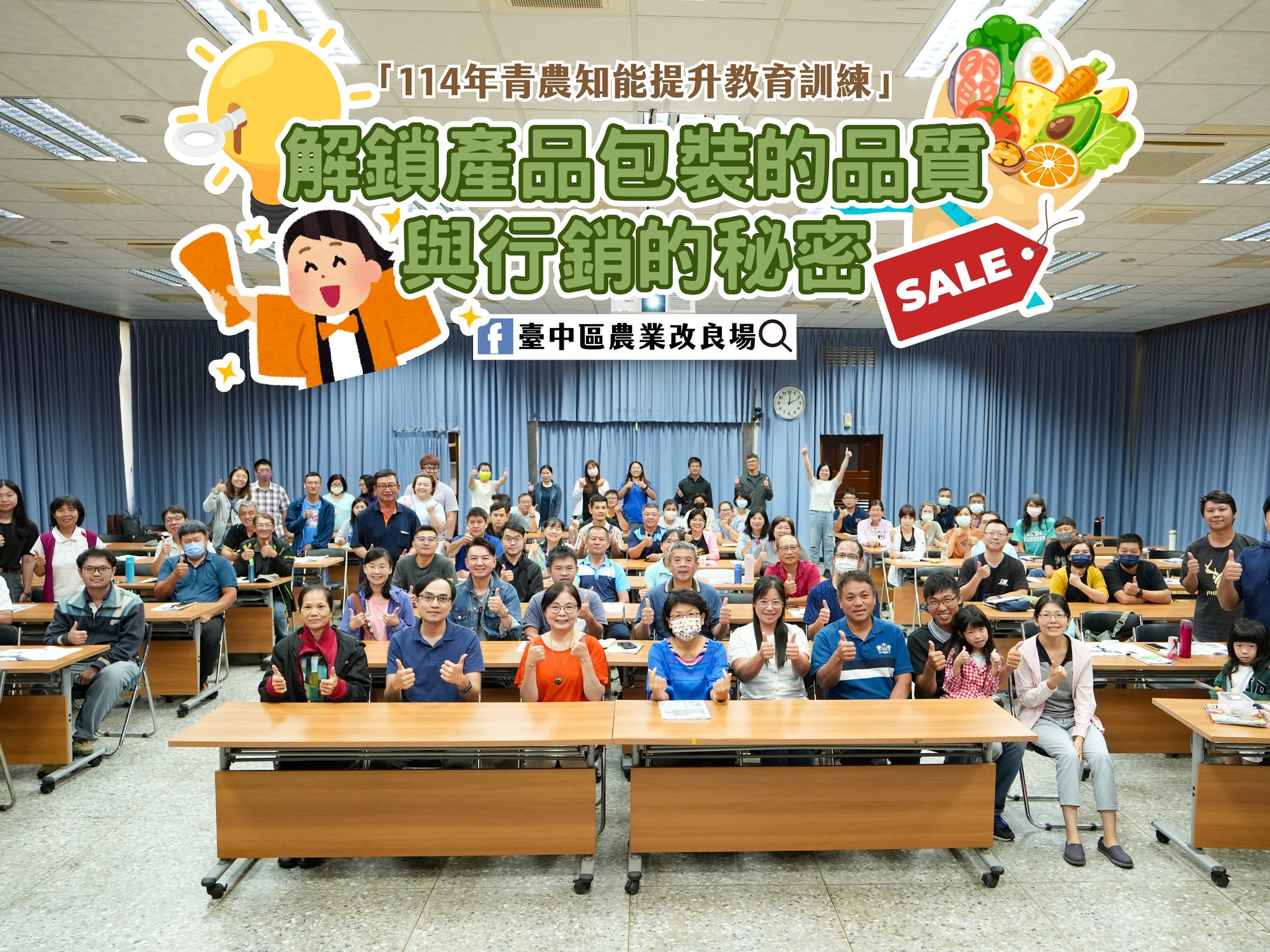 07月30日 「114年青農知能提升教育訓練」解鎖產品包裝的品質與行銷秘密