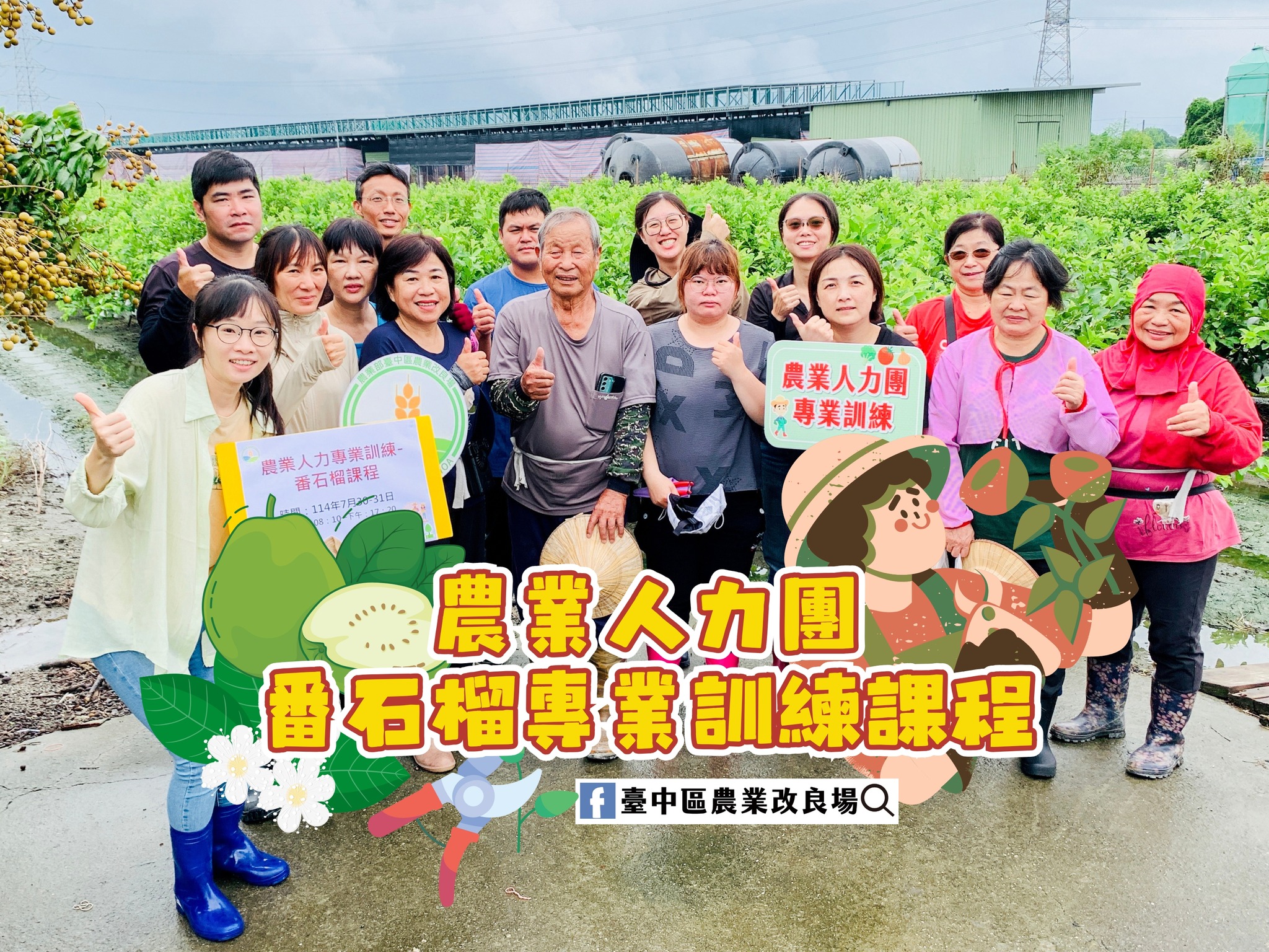 07月31日 114年農業人力團－番石榴專業訓練課程