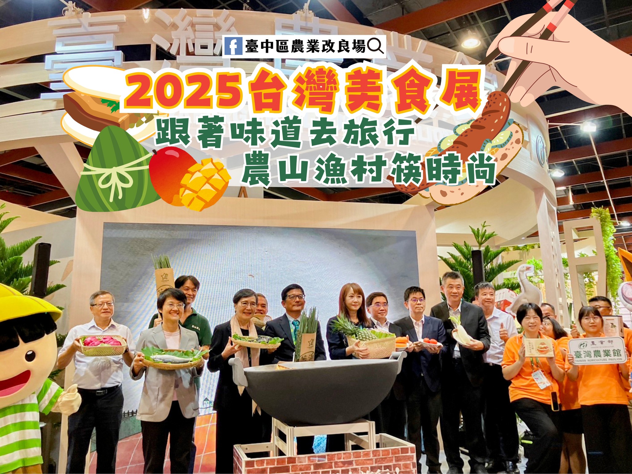 08月01日 2025台灣美食展「跟著味道去旅行–農山漁村筷時尚」