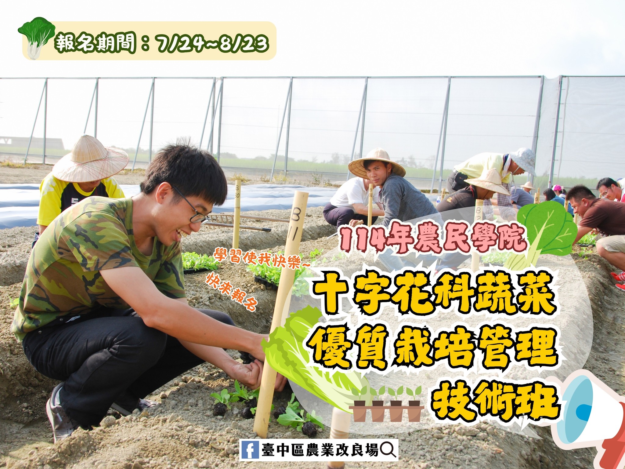 08月01日 本場農民學院課程－十字花科蔬菜優質栽培管理技術班－現正熱烈招生中～