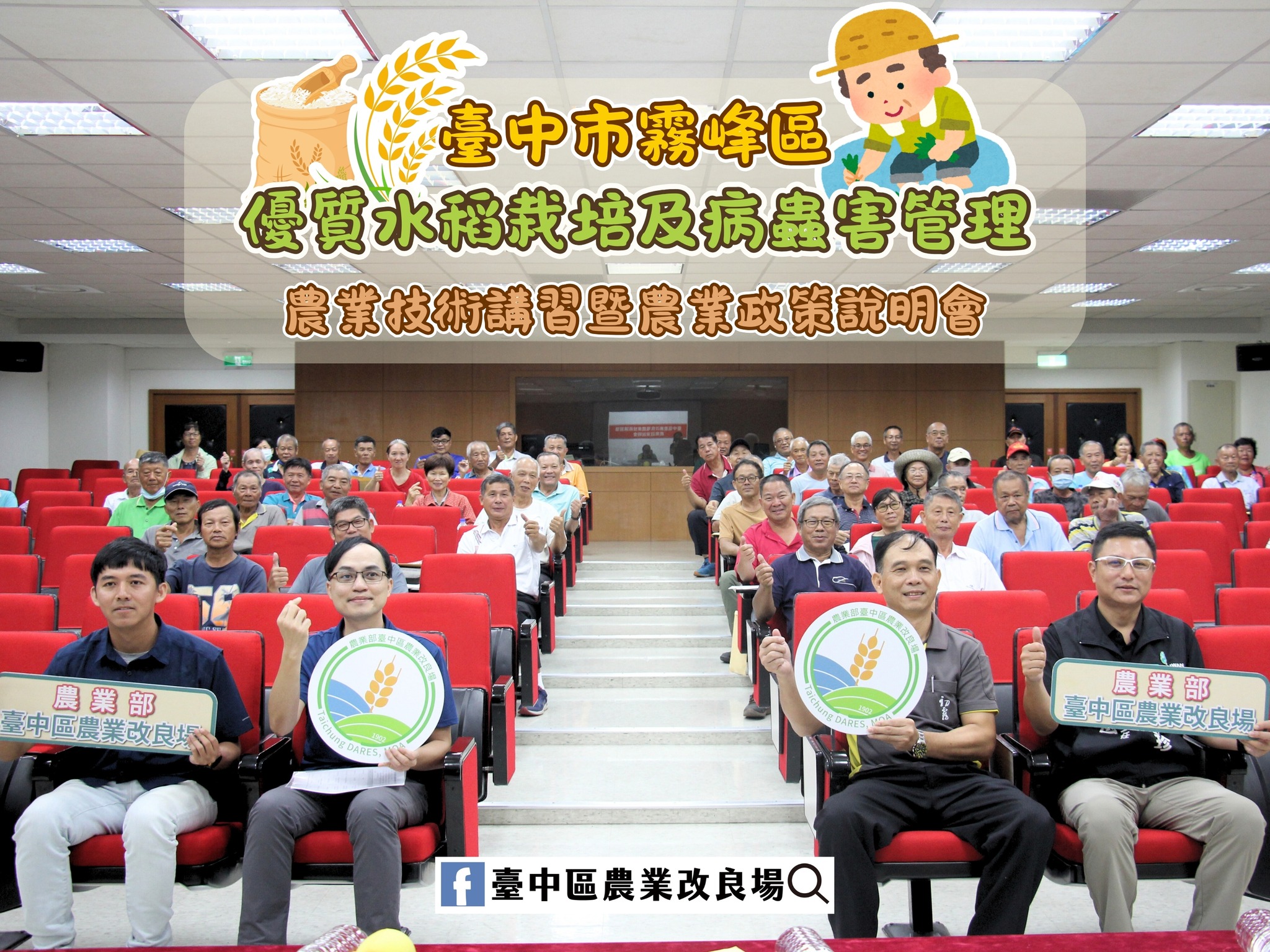 08月13日 臺中市霧峰區「農業技術講習暨農業政策說明會」－優質水稻栽培及病蟲害管理