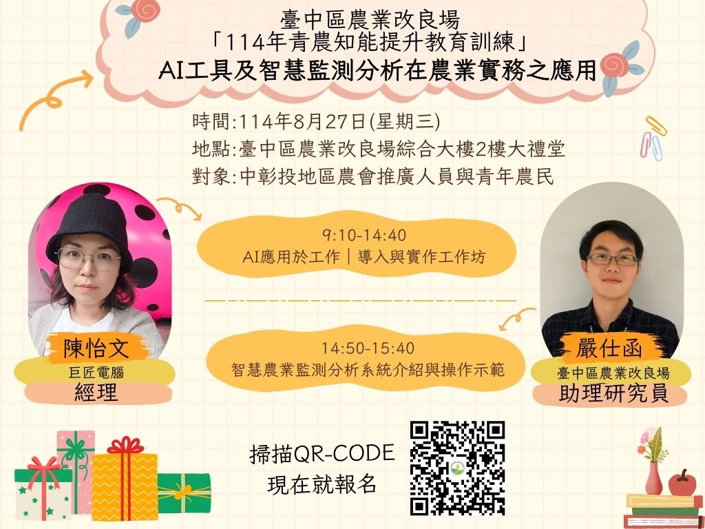 08月14日 【課程報名資訊】本場「114年青農知能提升教育訓練」課程 第２堂課－AI工具及智慧監測分析在農業實務之應用
