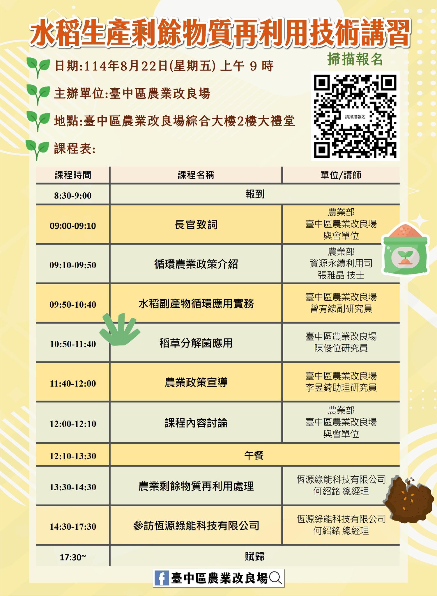 08月14日 【課程報名資訊】水稻生產剩餘物質再利用技術講習