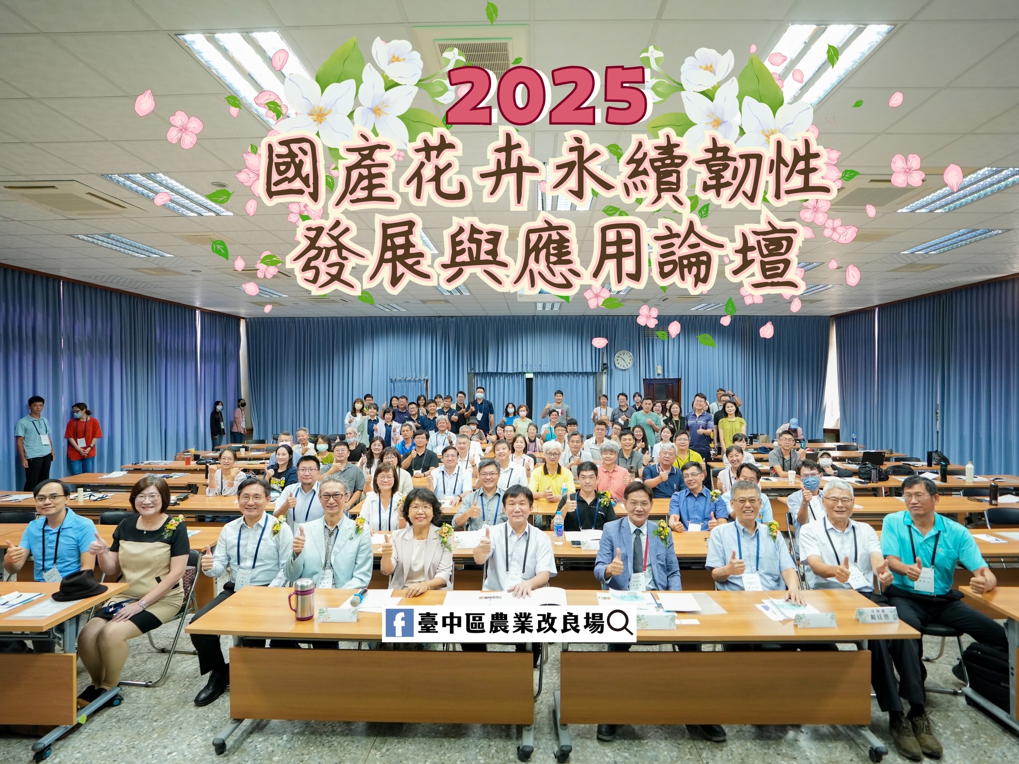 08月15日 2025「國產花卉永續韌性發展與應用論壇」