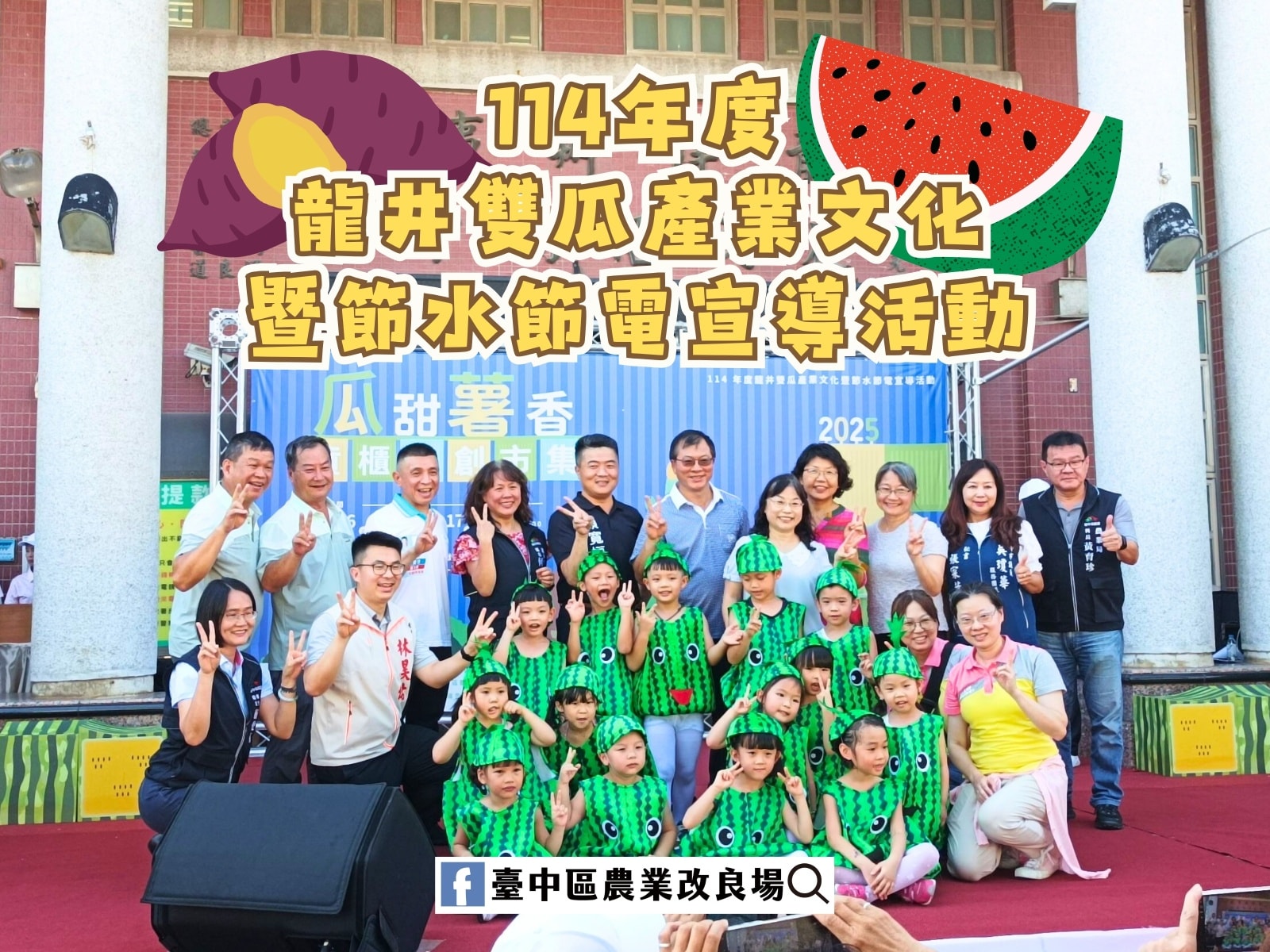 08月16日 龍井區農會「114年度龍井雙瓜產業文化暨節水節電宣導活動」