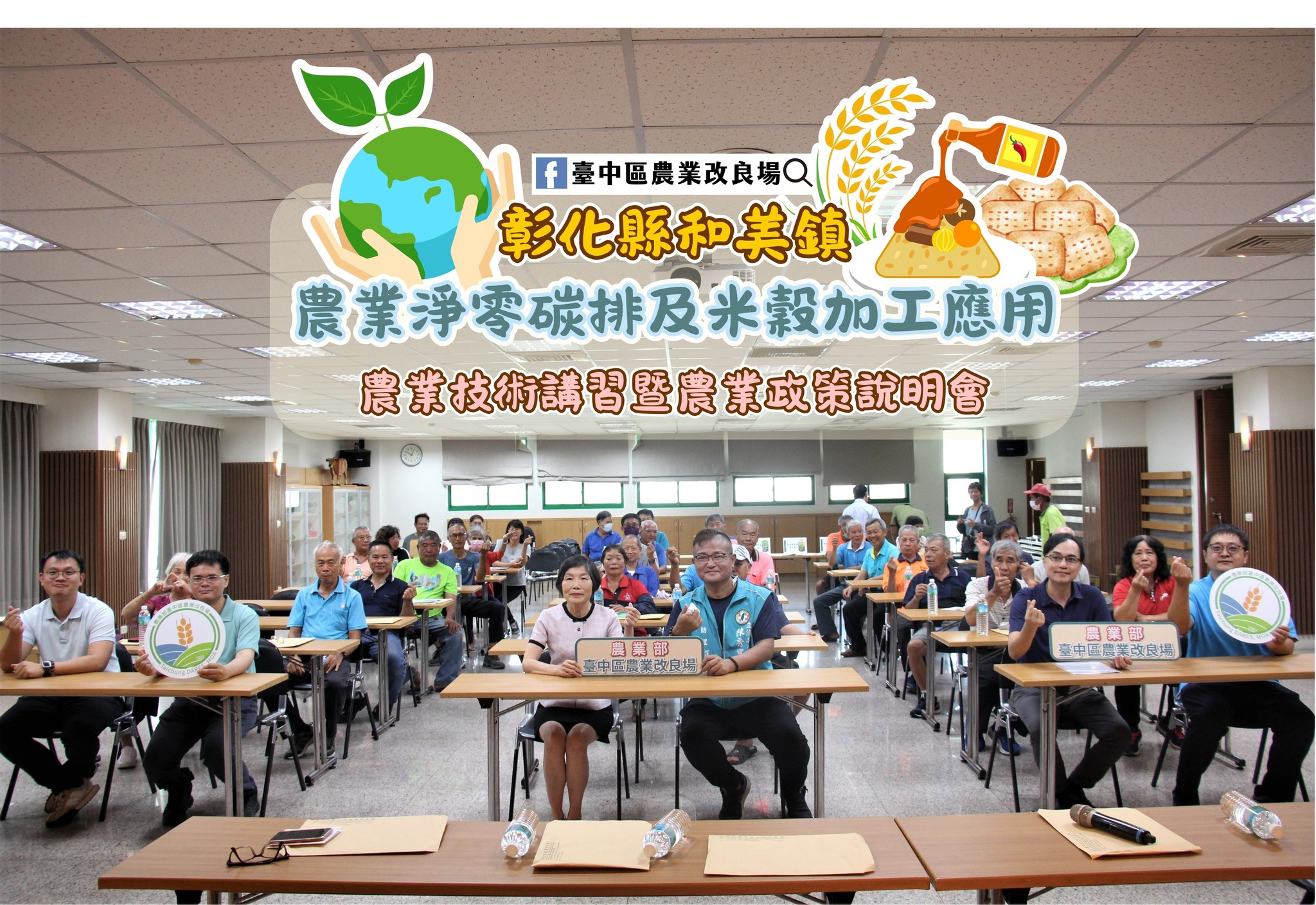 彰化縣和美鎮「農業技術講習暨農業政策說明會」-1