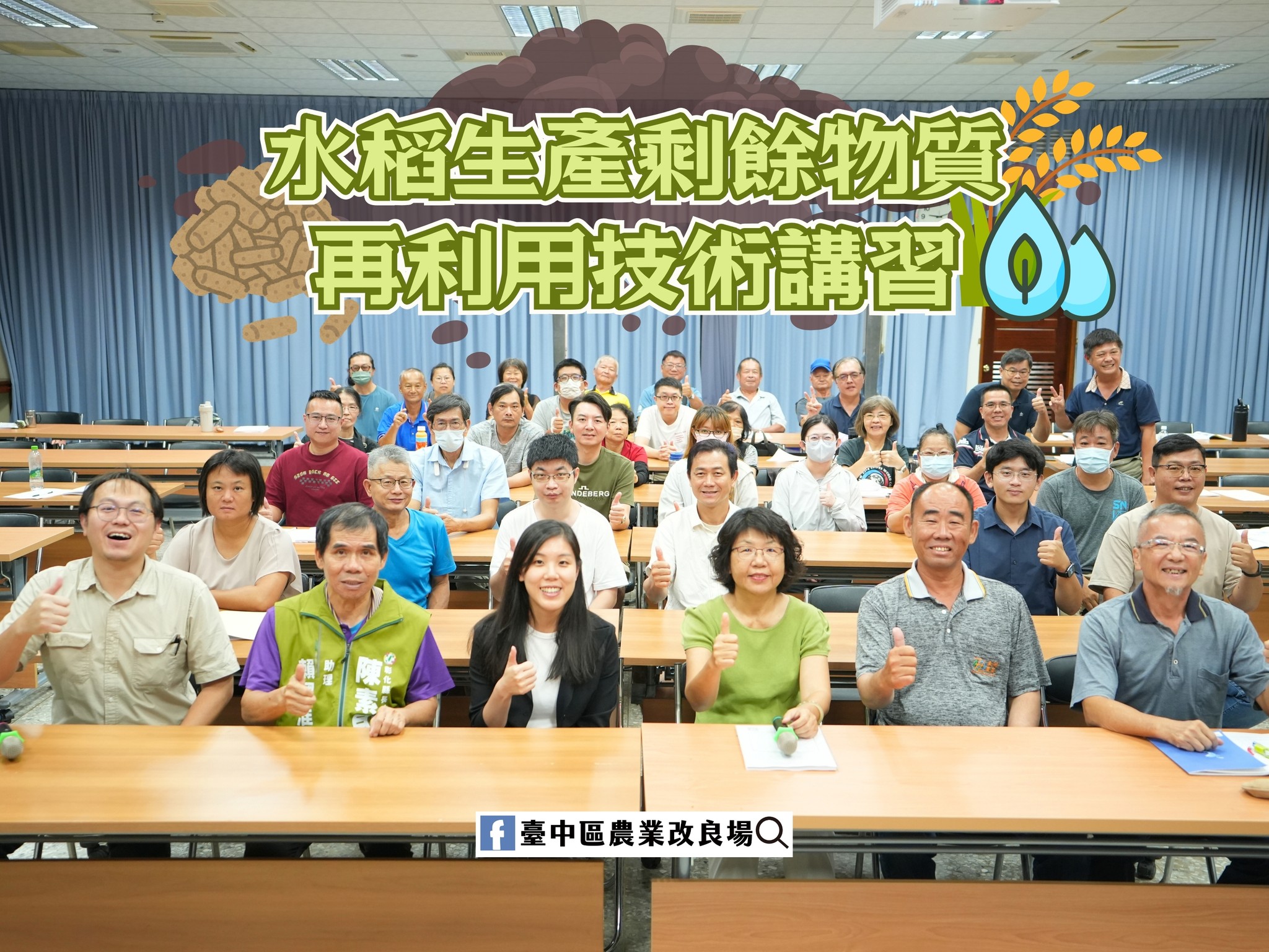 水稻生產剩餘物質再利用技術講習-1