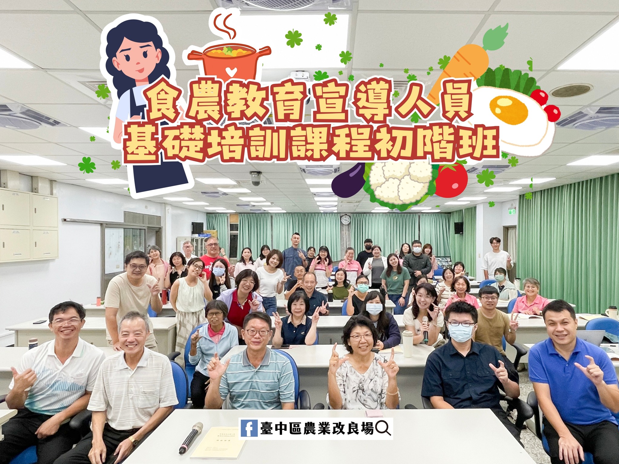 114年度食農教育宣導人員基礎培訓課程初階班全體合影。