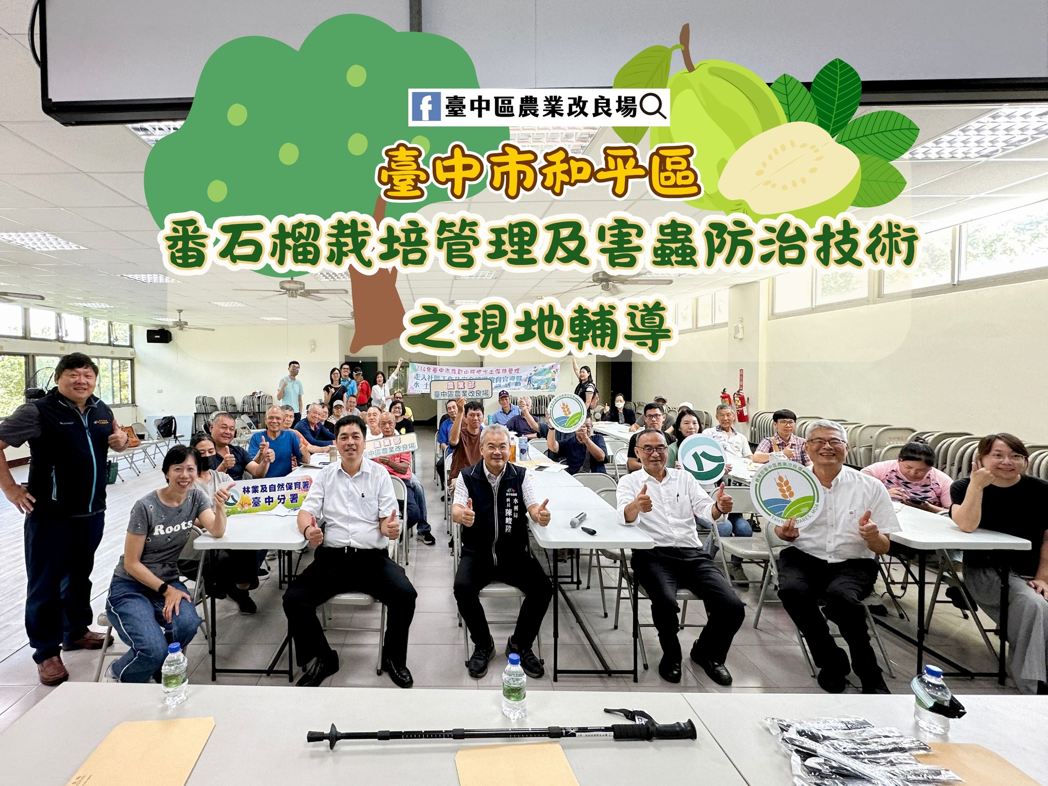 08月26日 臺中市和平區「農業栽培管理精進現地輔導講習」-番石榴栽培管理及害蟲防治技術