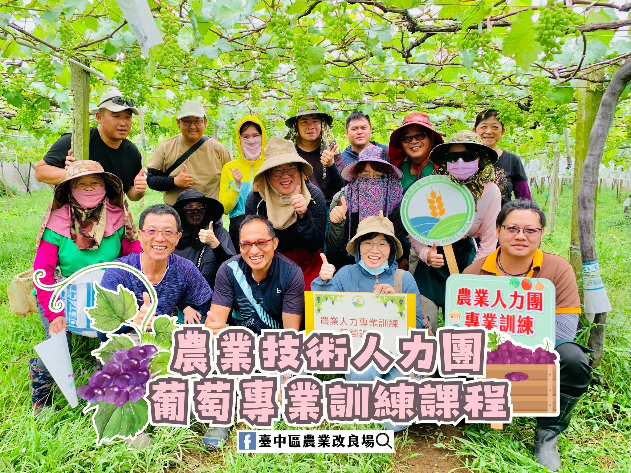 08月27日 114年農業人力團-葡萄專業訓練課程