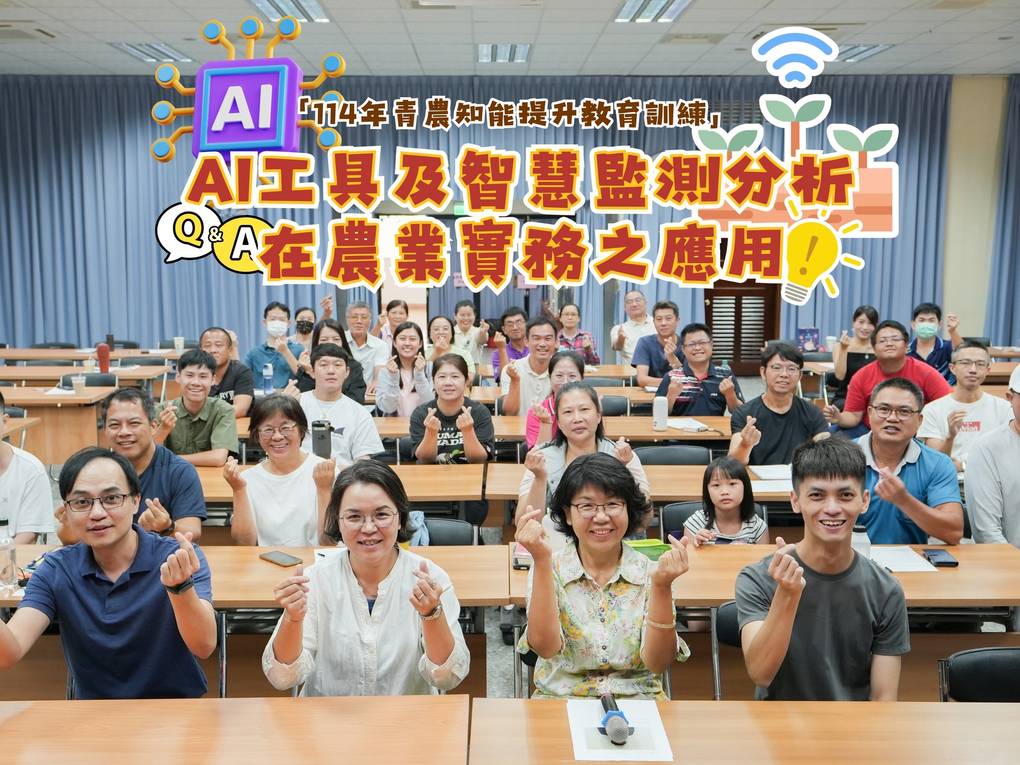 08月27日 「114年青農知能提升教育訓練」AI工具及智慧監測分析在農業實務之應用