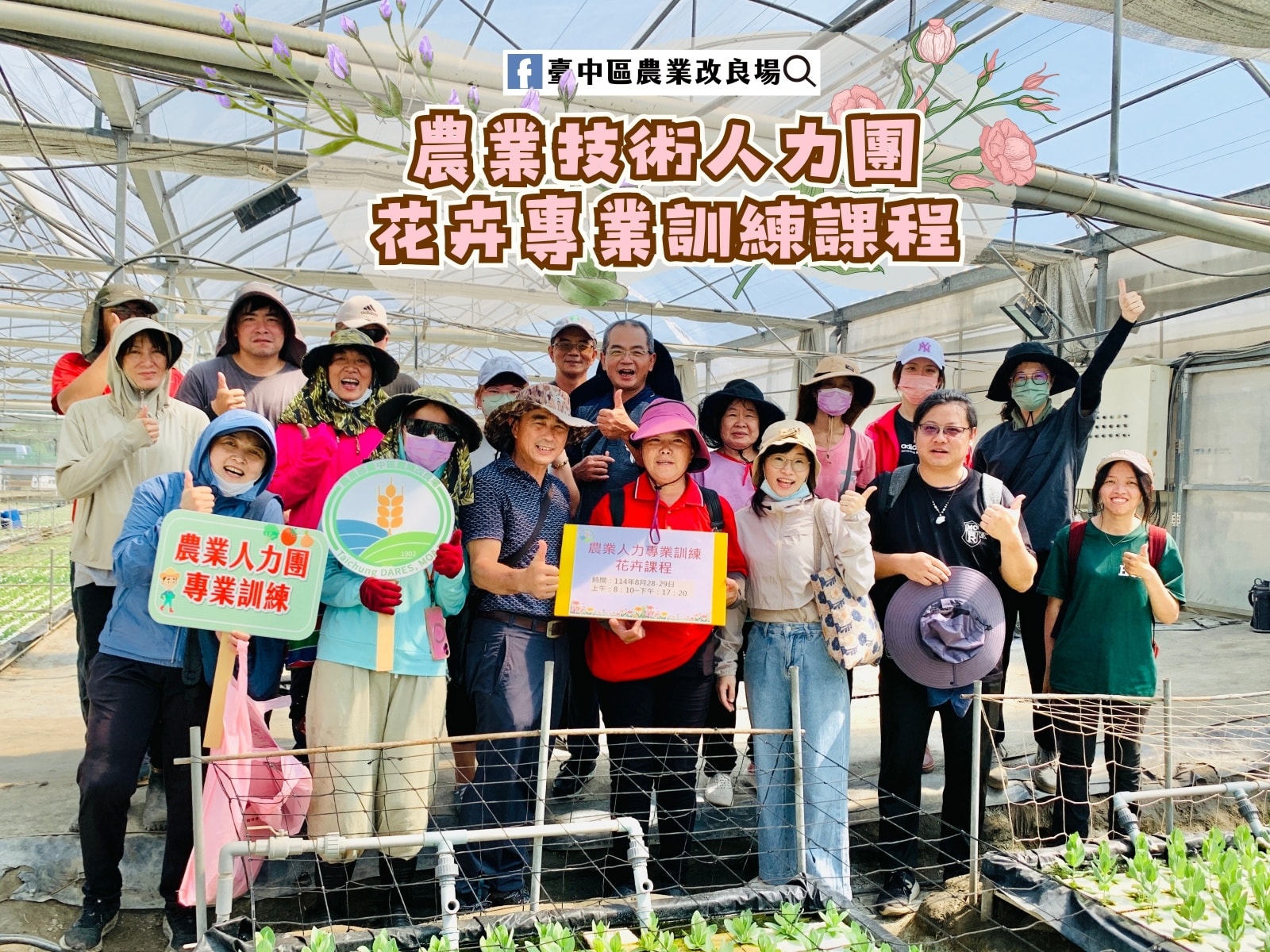08月29日 114年農業人力團-花卉專業訓練課程