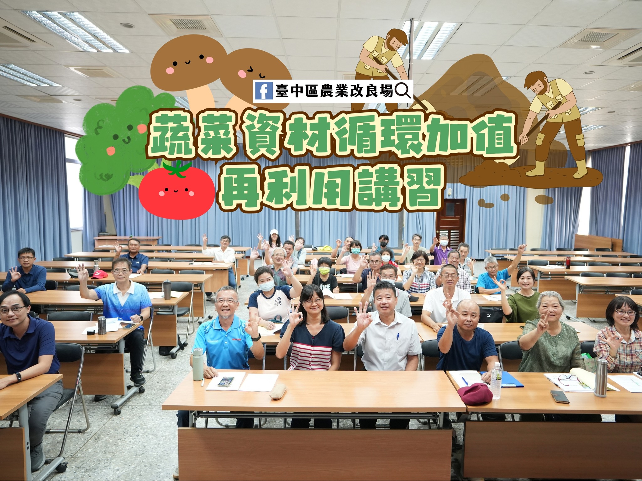 08月29日 蔬菜資材循環加值再利用技術講習