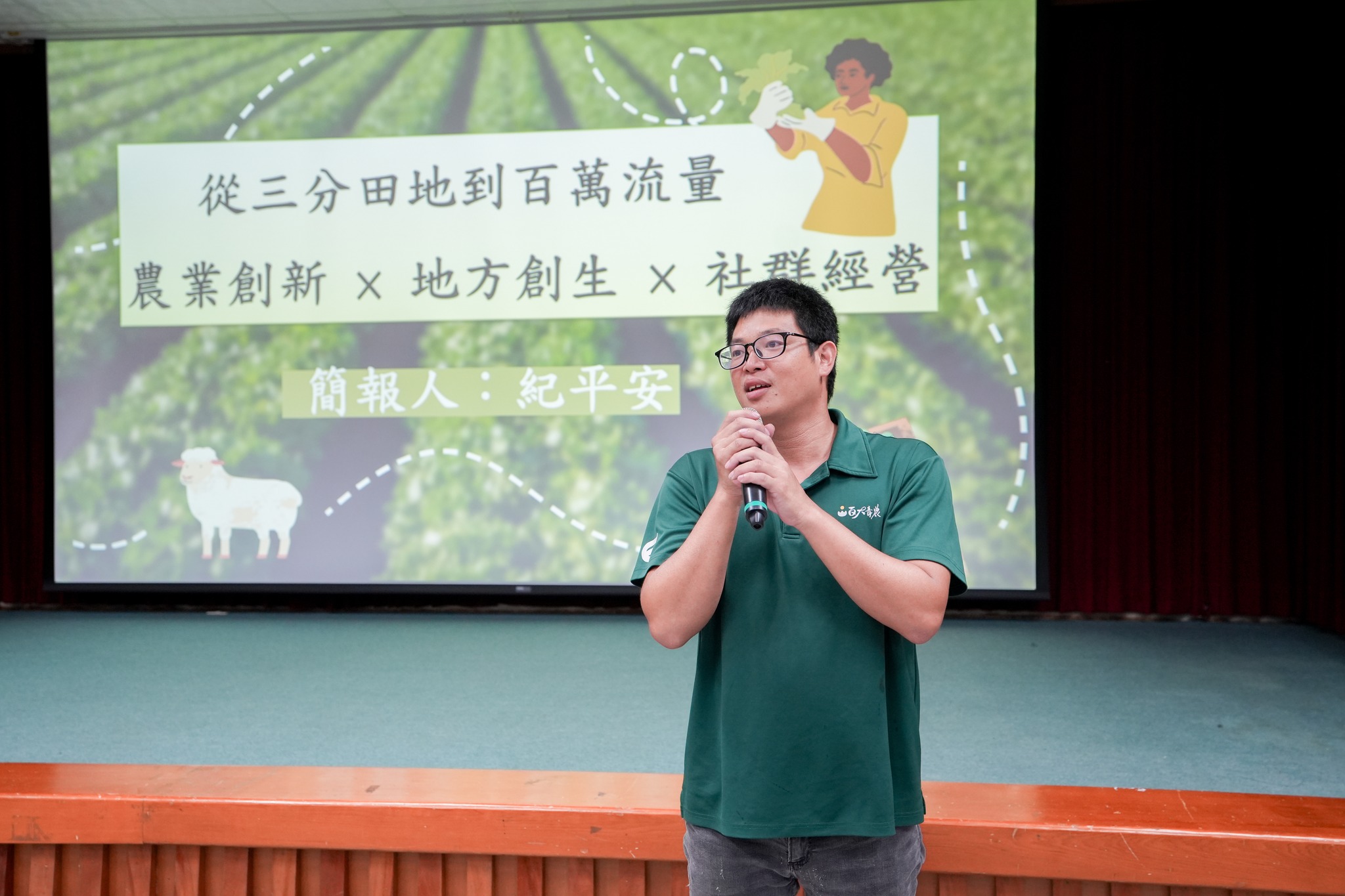 蒔季農場紀平安農場主分享「從3分田地到百萬流量：農業裡的創生密碼與經營實戰」。