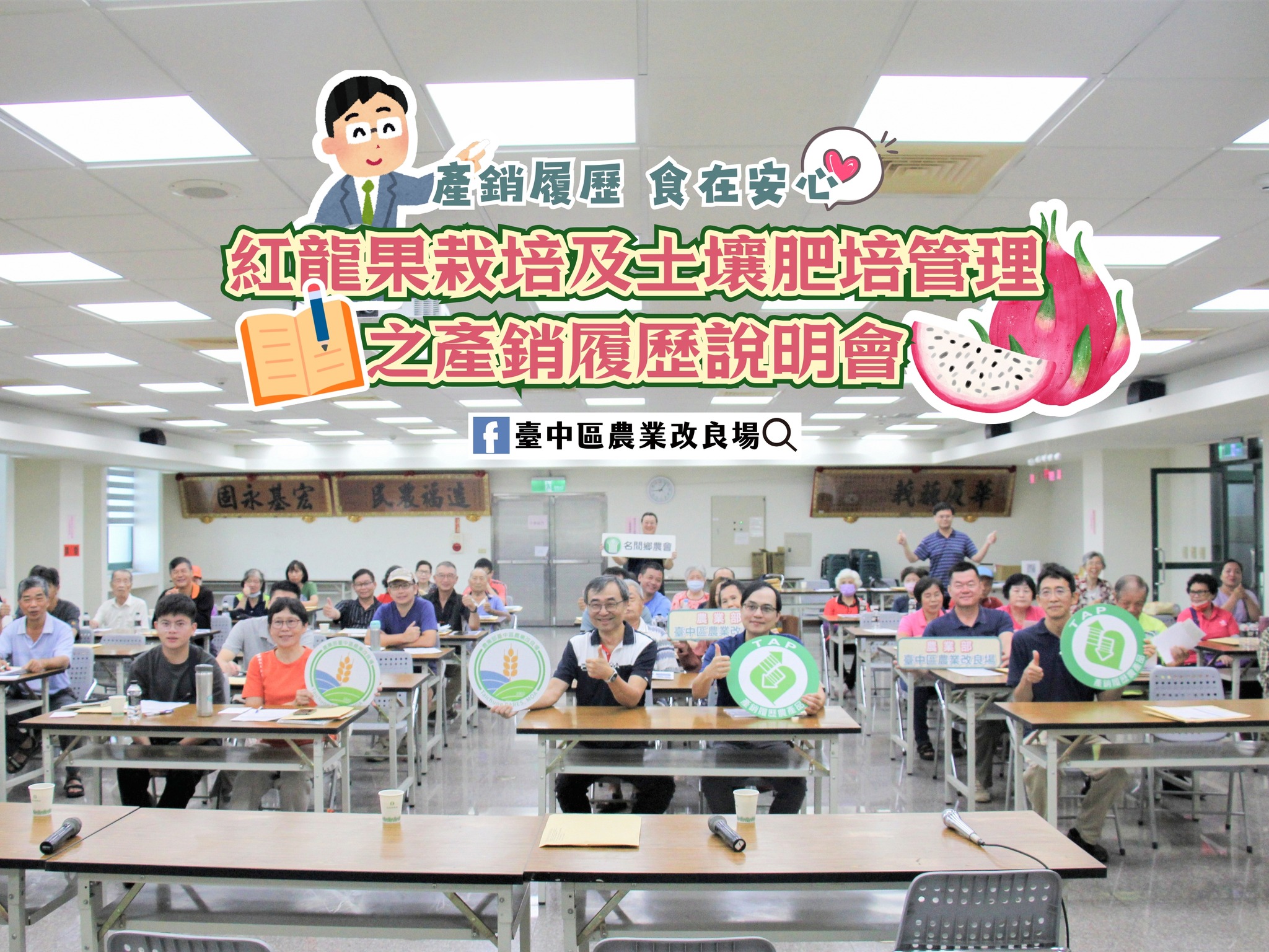 本場於名間鄉農會舉開「產銷履歷暨農業技術說明會」，農友反應熱烈。