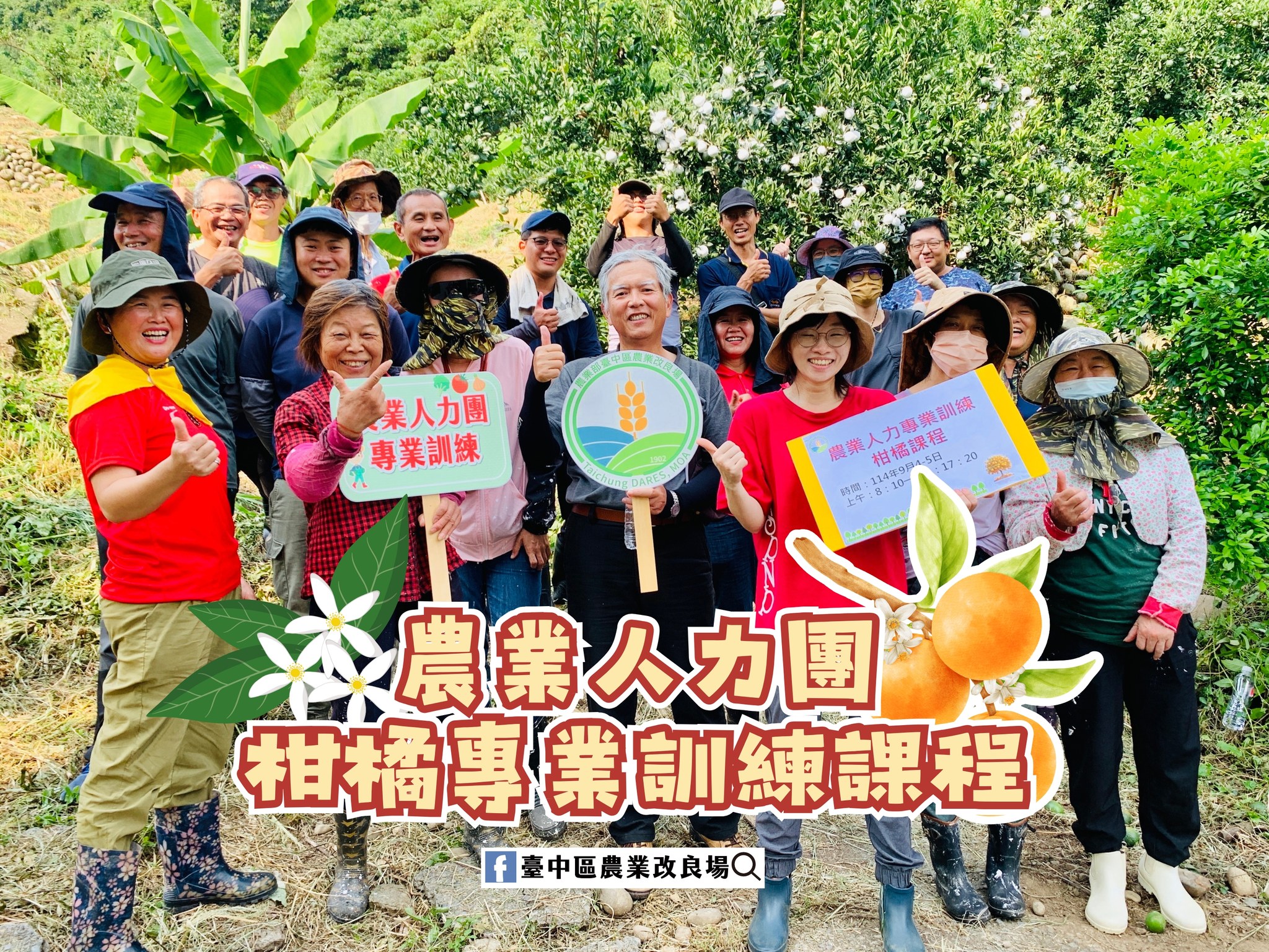 本場辦理農業人力團-柑橘專業訓練講師與全體學員合影。
