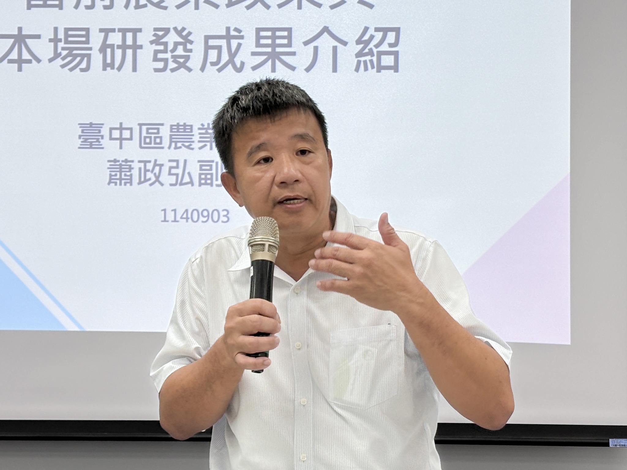 蕭政弘副場長介紹「當前農業政策與本場研發成果」。