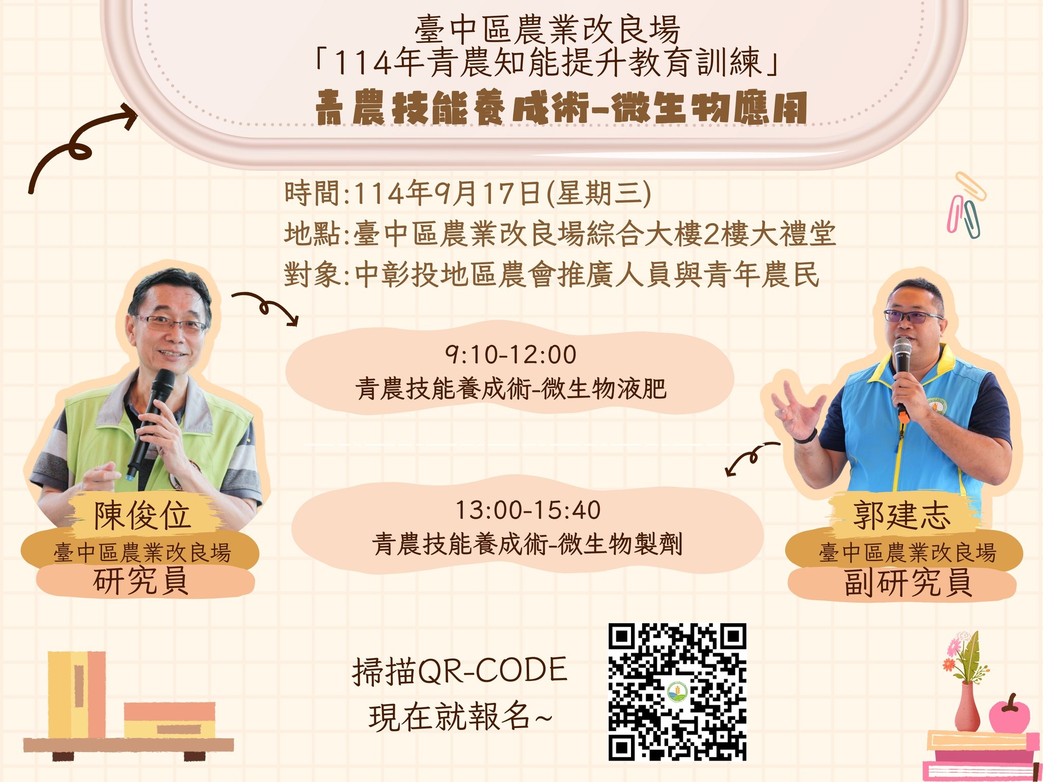 09月03日 【課程報名資訊】本場「114年青農知能提升教育訓練」課程 第4堂課－青農技能養成術－微生物應用