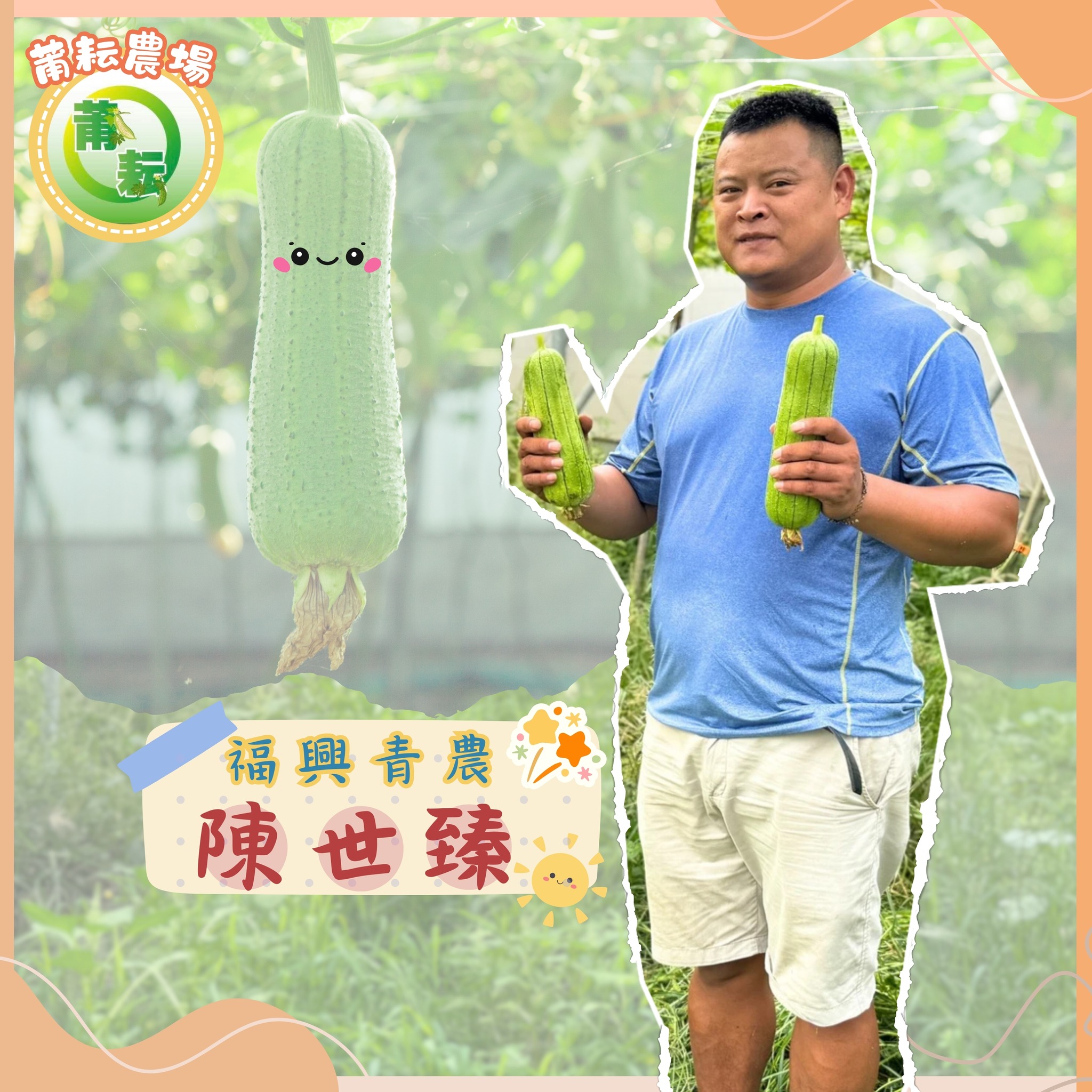 09月06日 青農好朋友-福興青農 陳世臻