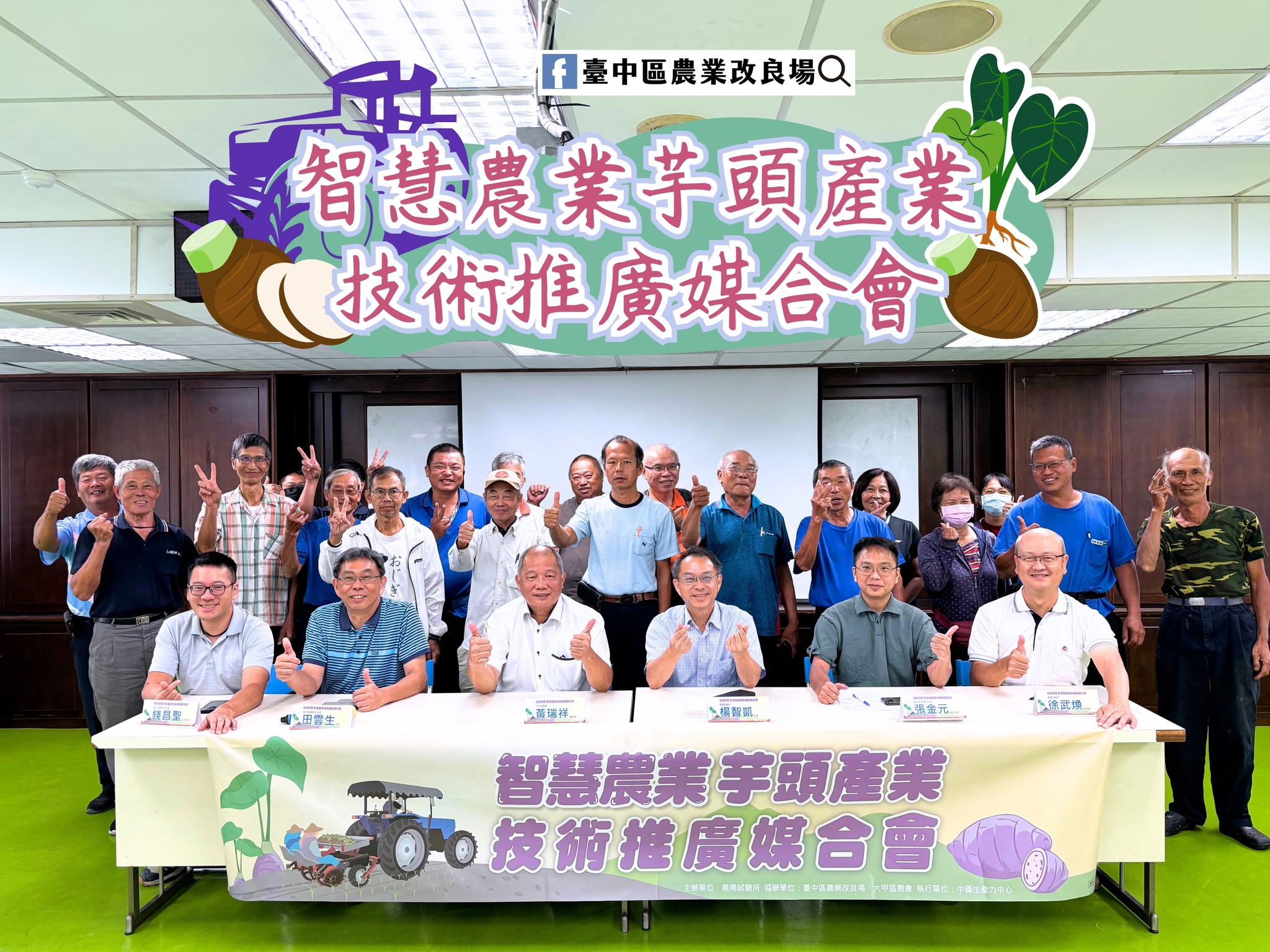 09月10日 臺中市大甲區「智慧農業芋頭產業技術推廣媒合會」