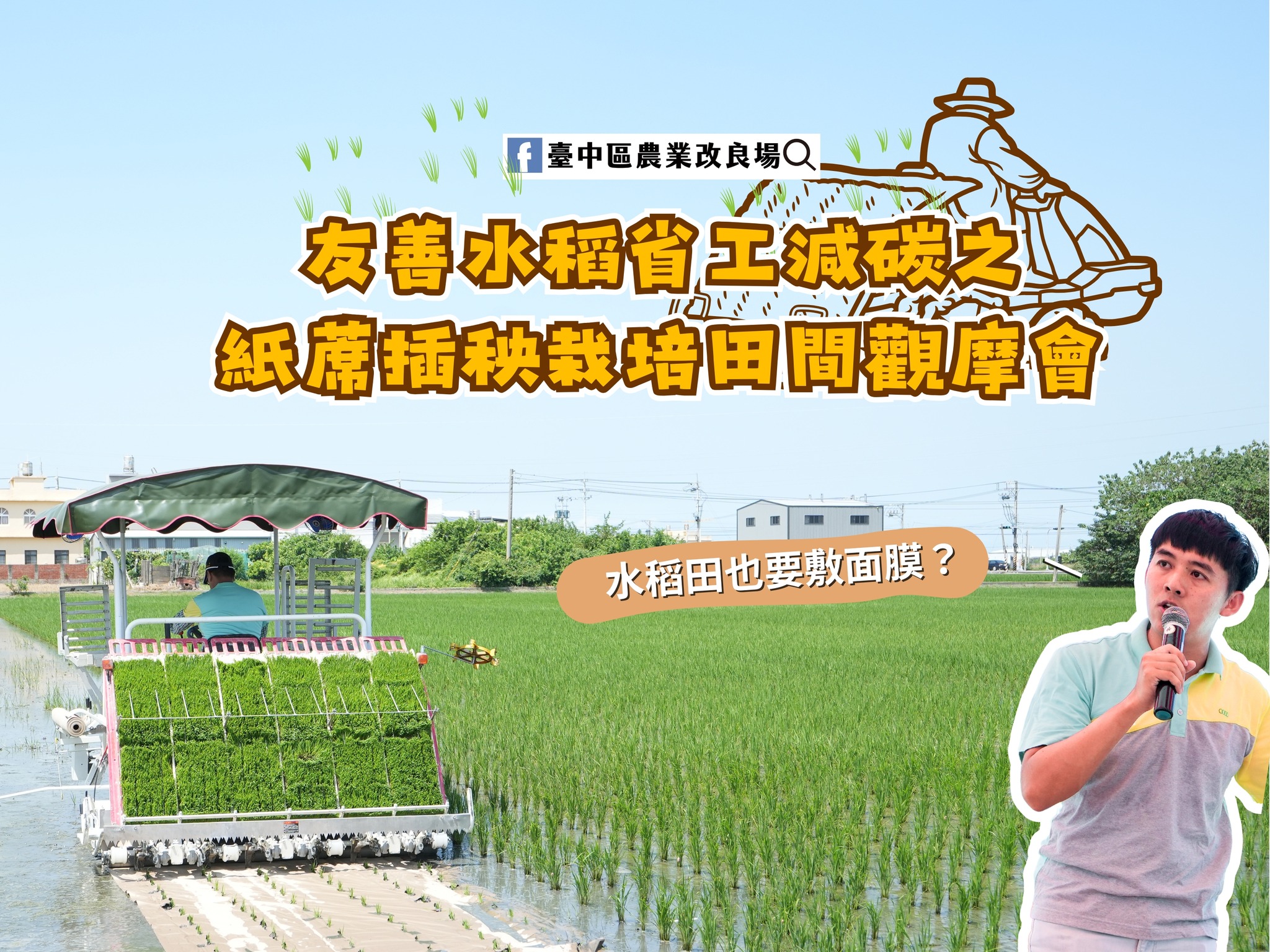 09月15日 彰化縣福興鄉「友善水稻省工減碳之紙蓆插秧栽培田間觀摩會」