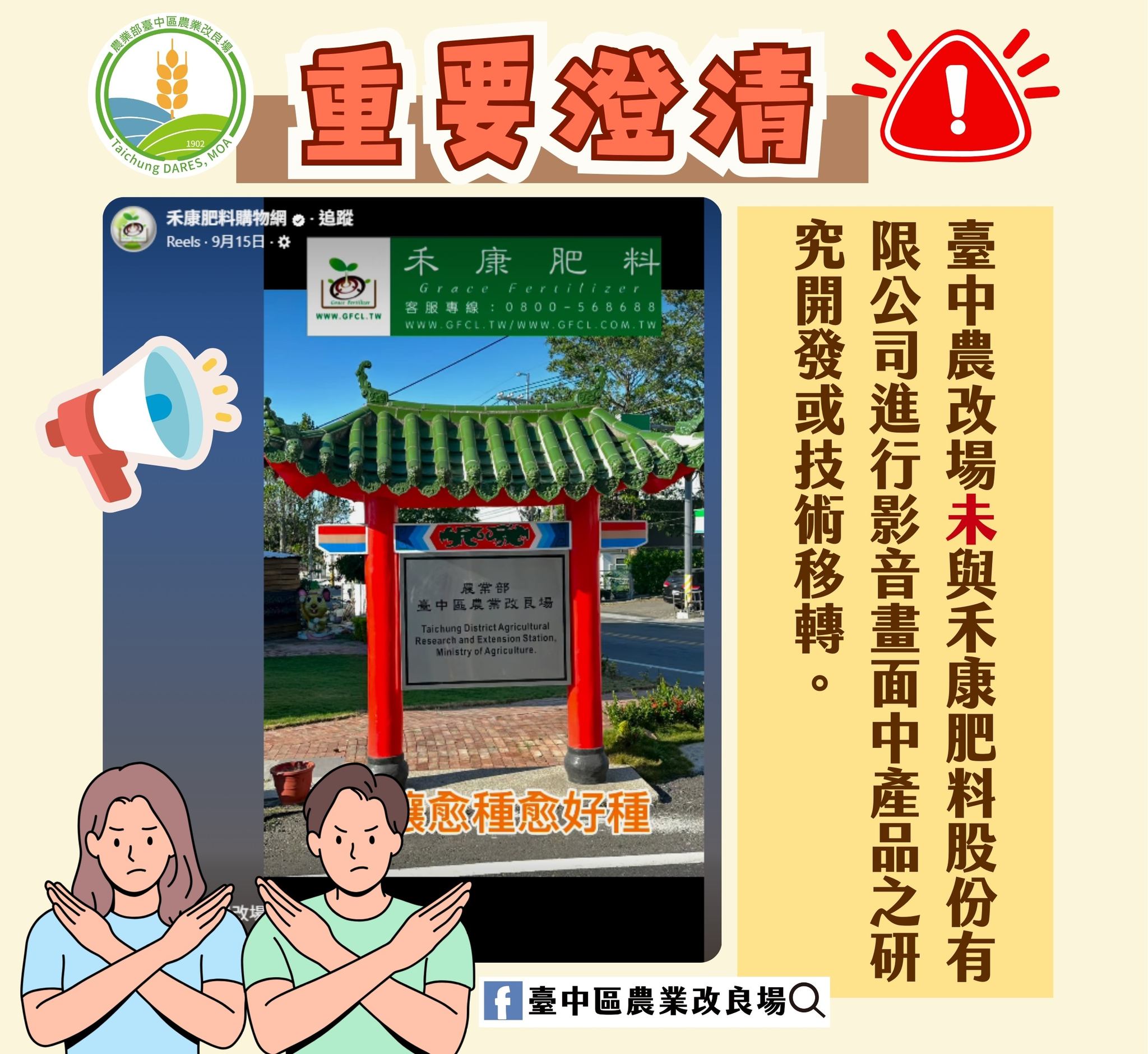 09月16日 【澄清聲明】臺中農改場未與禾康肥料股份有限公司進行影音畫面中產品之研究開發或技術移轉