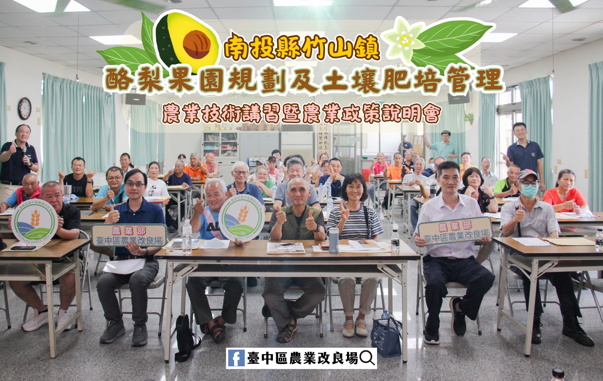 09月16日 南投縣竹山鎮「農業技術講習暨農業政策說明會」－酪梨果園規劃及土壤肥培管理