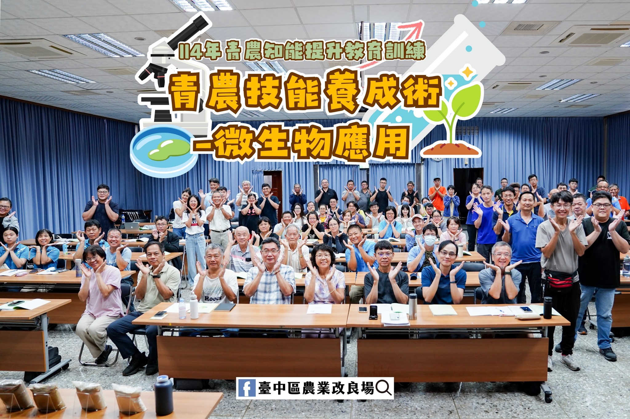 09月17日 「114年青農知能提升教育訓練」青農技能養成術－微生物應用