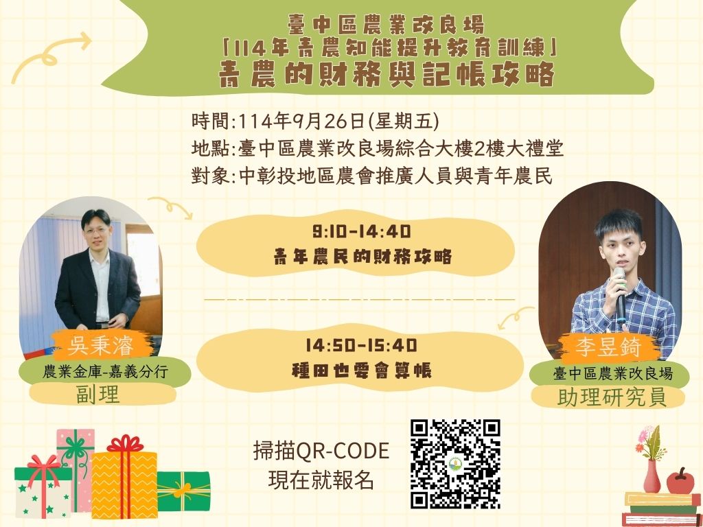 09月19日 【課程報名資訊】本場「114年青農知能提升教育訓練」第5堂課－青農的財務與記帳攻略－即日起開始報名啦