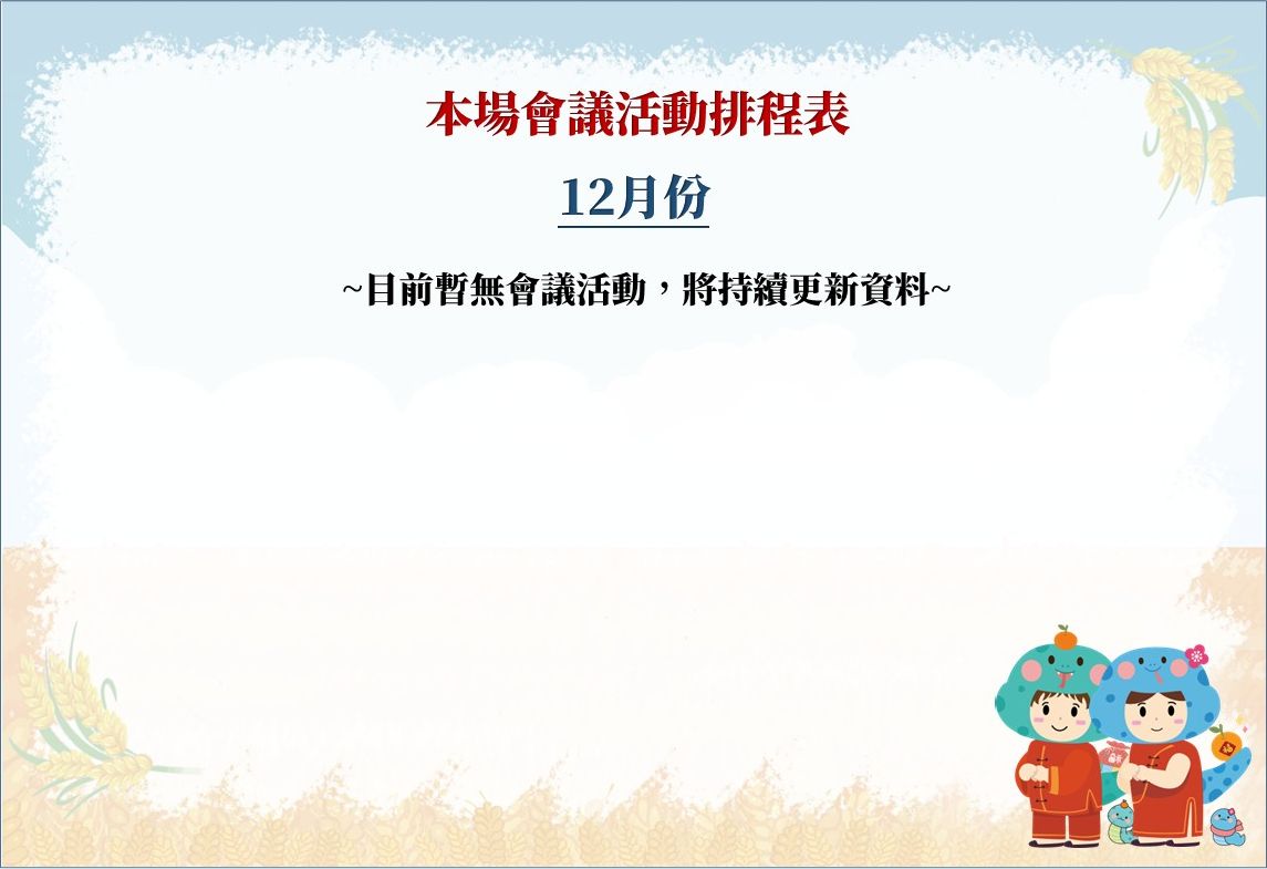 【本場114年12月份會議活動排程表】