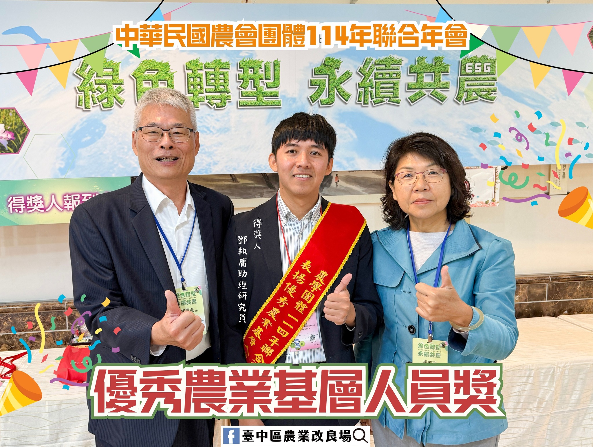 12月05日 賀 本場鄧執庸助理研究員榮獲中華民國農學團體114年聯合年會「優秀農業基層人員獎」!