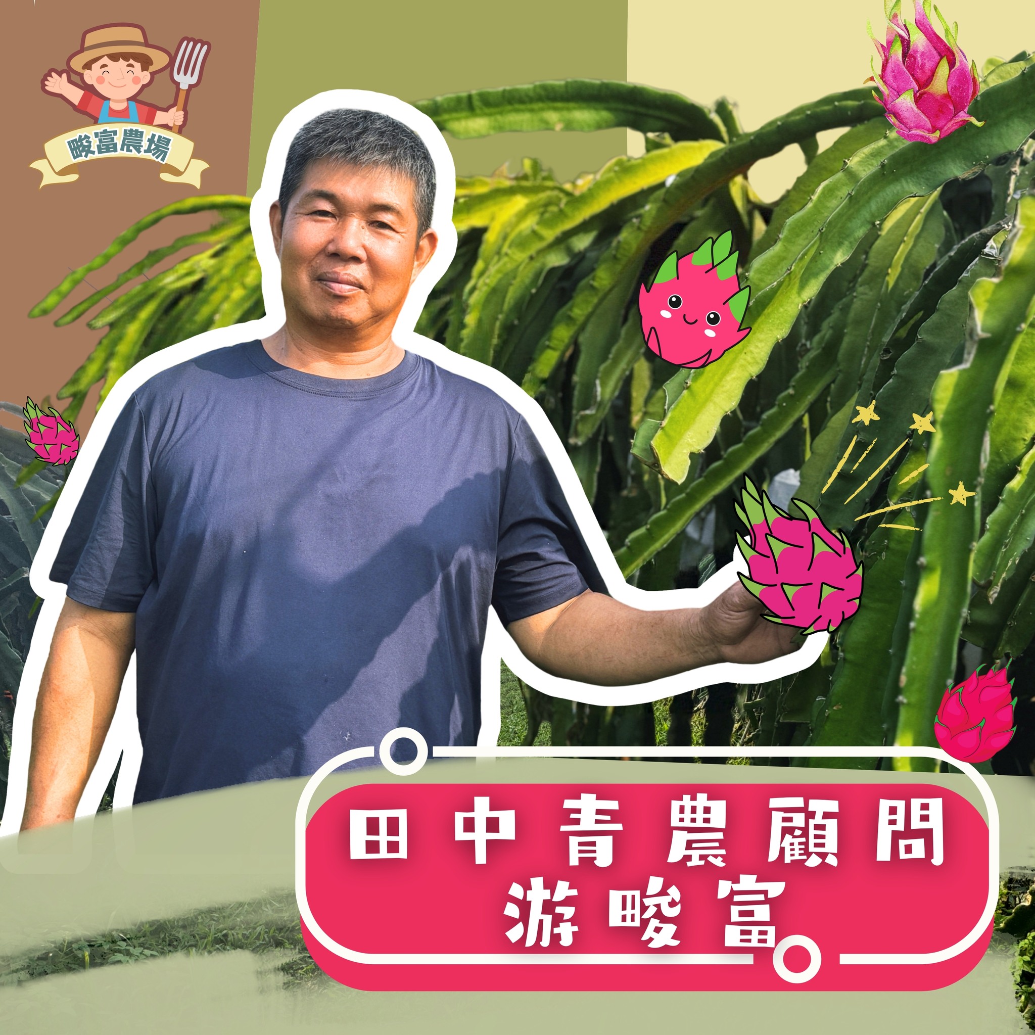 12月06日 青農好朋友-田中青農 游畯富