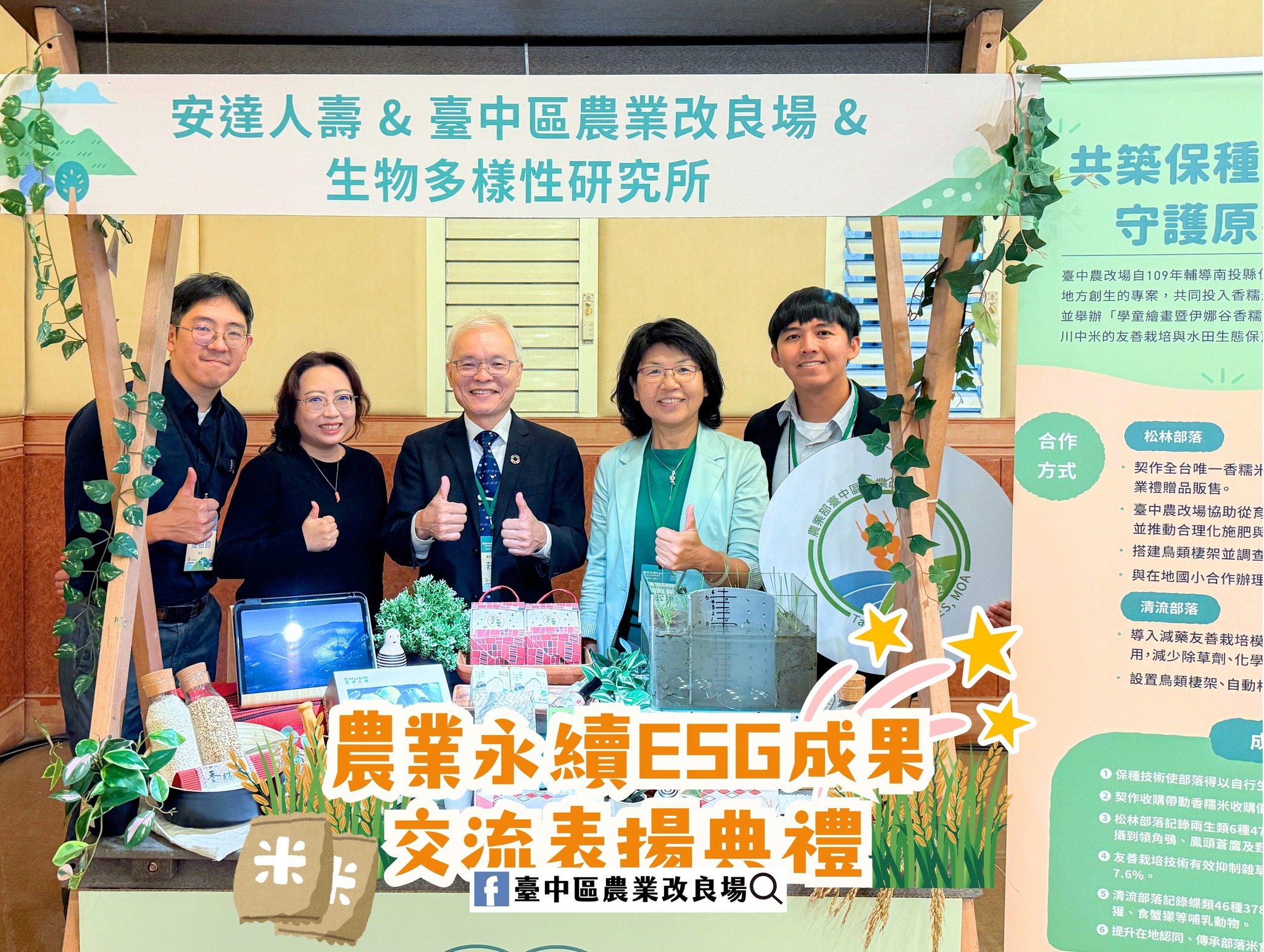 農業部資源永續利用司莊老達司長(中)與本場楊宏瑛場長(右2)、鄧執庸助理研究員(右1)及安達人壽夥伴(左1、2)一同合影。