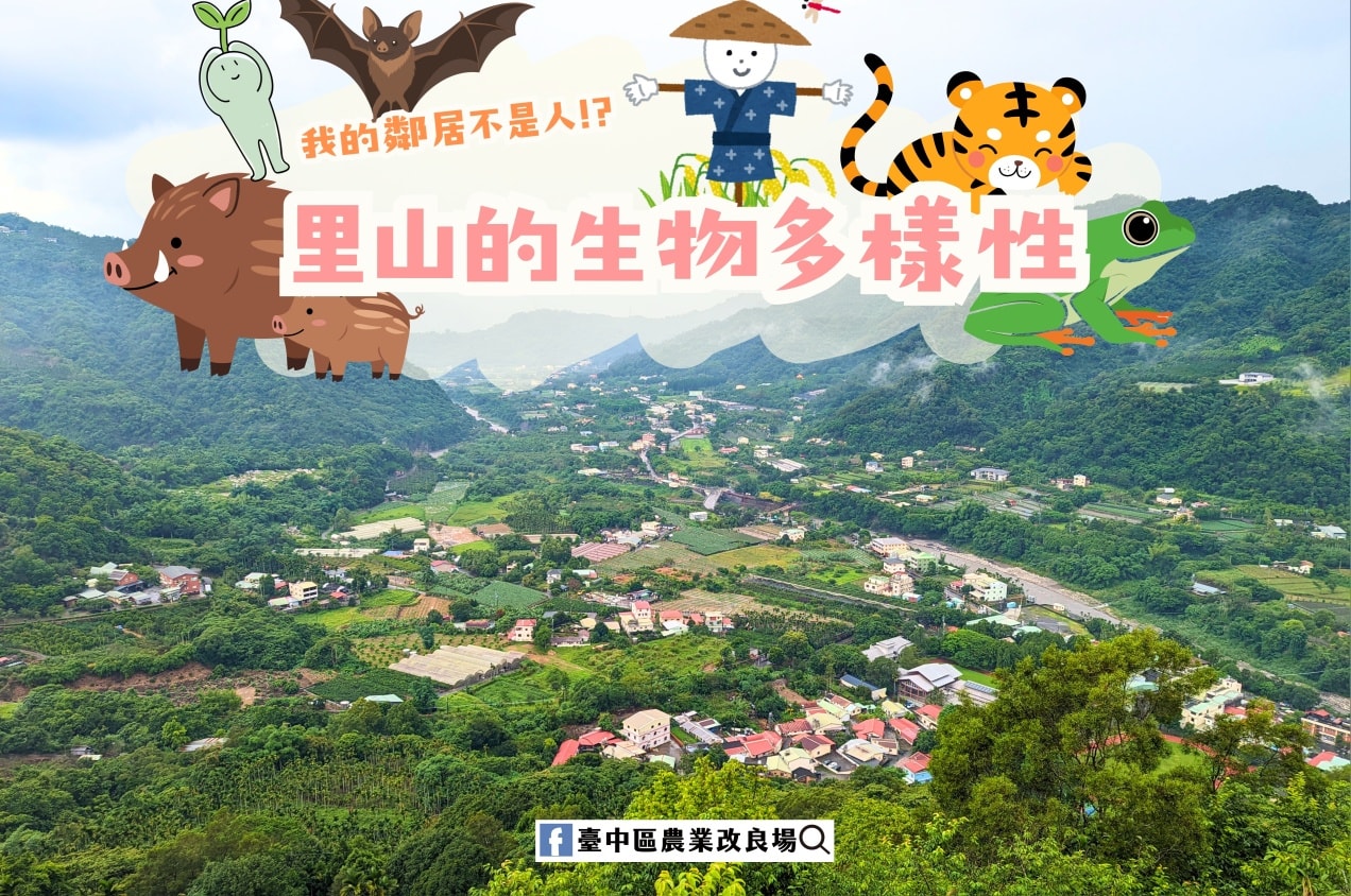 12月09日 里山的生物多樣性