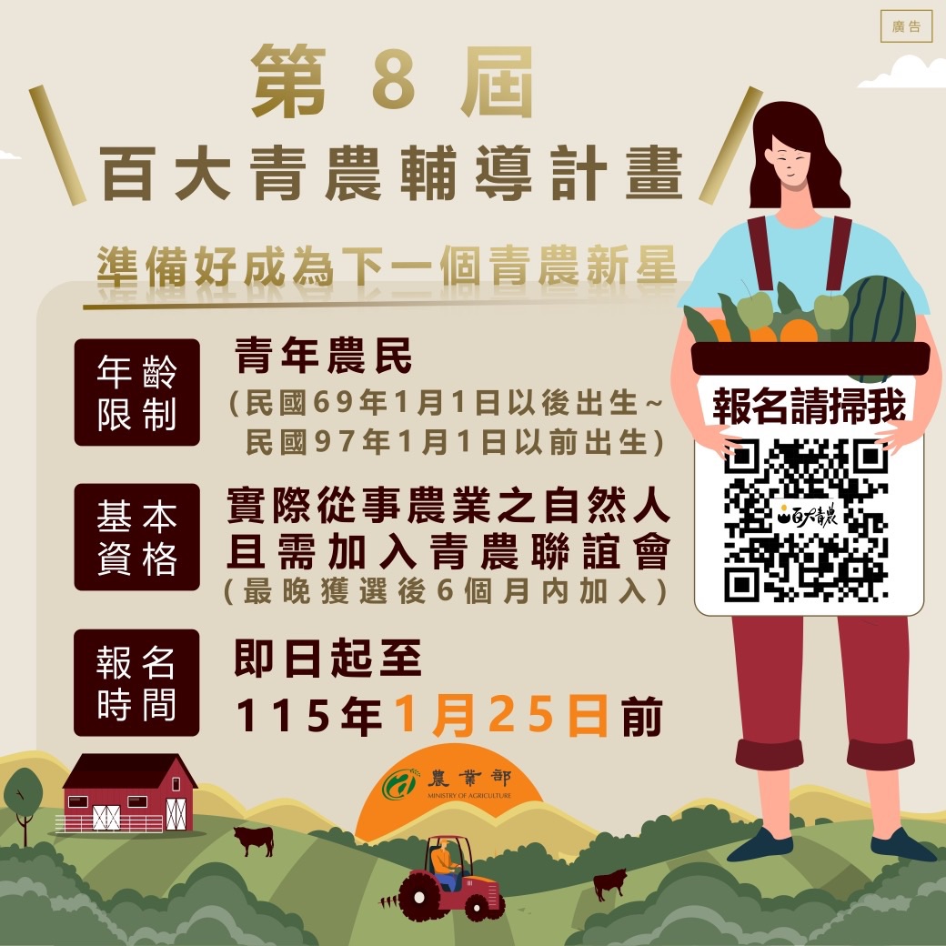 12月12日 【重要遴選資訊公告】農業部第8屆百大青農遴選 熱烈開跑啦!