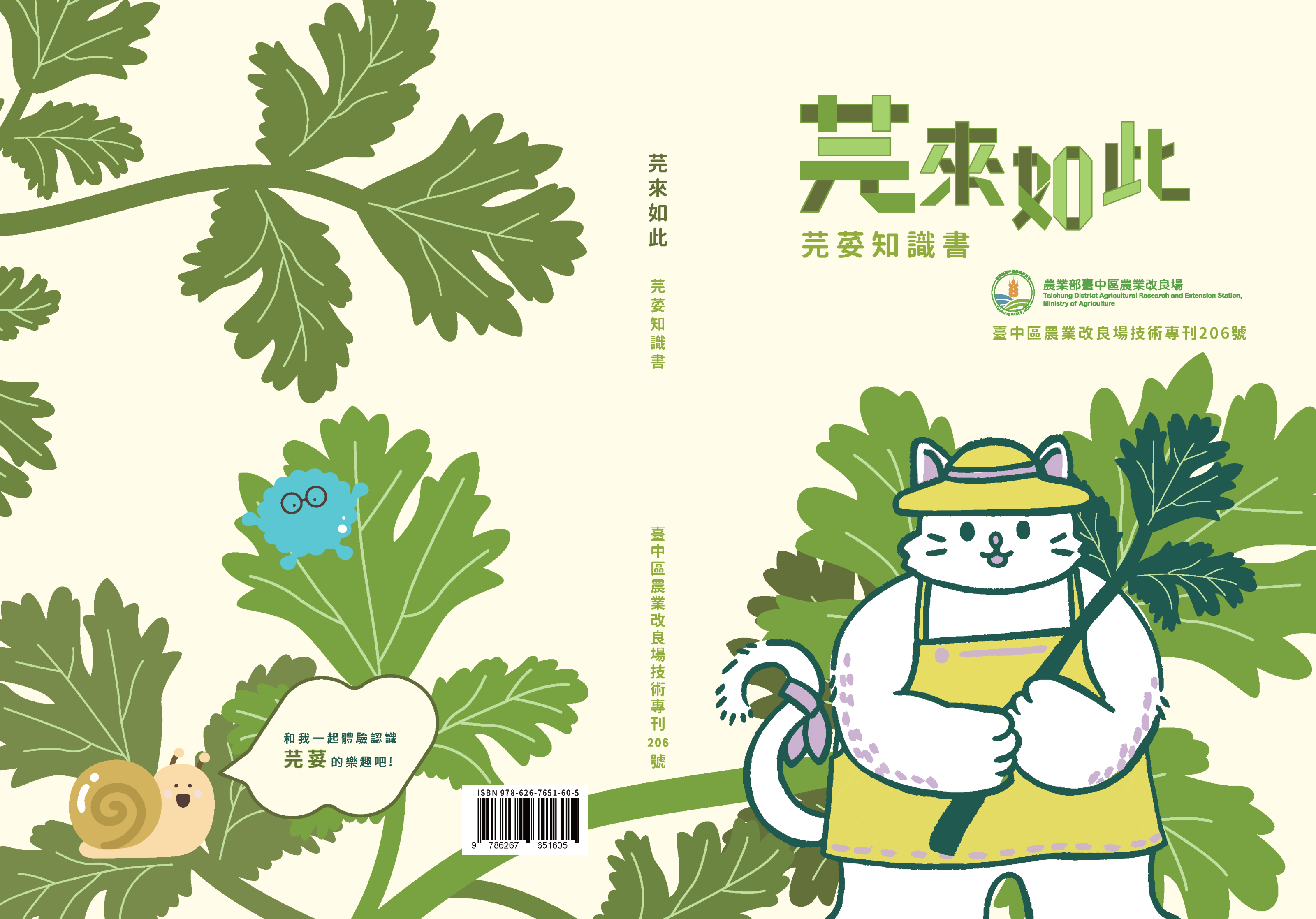 臺中區農業技術專刊第206期－芫來如此 芫荽知識書