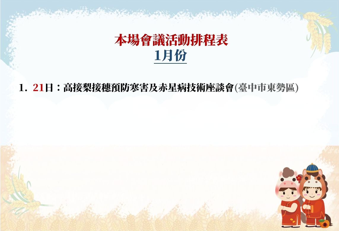 【本場115年1月份會議活動排程表】