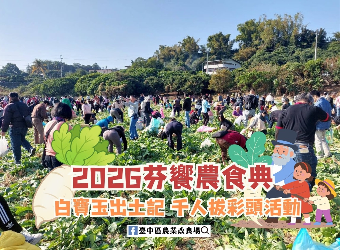 芬園鄉農會「2026芬饗農食典」白寶玉出土記 千人拔彩頭活動-1